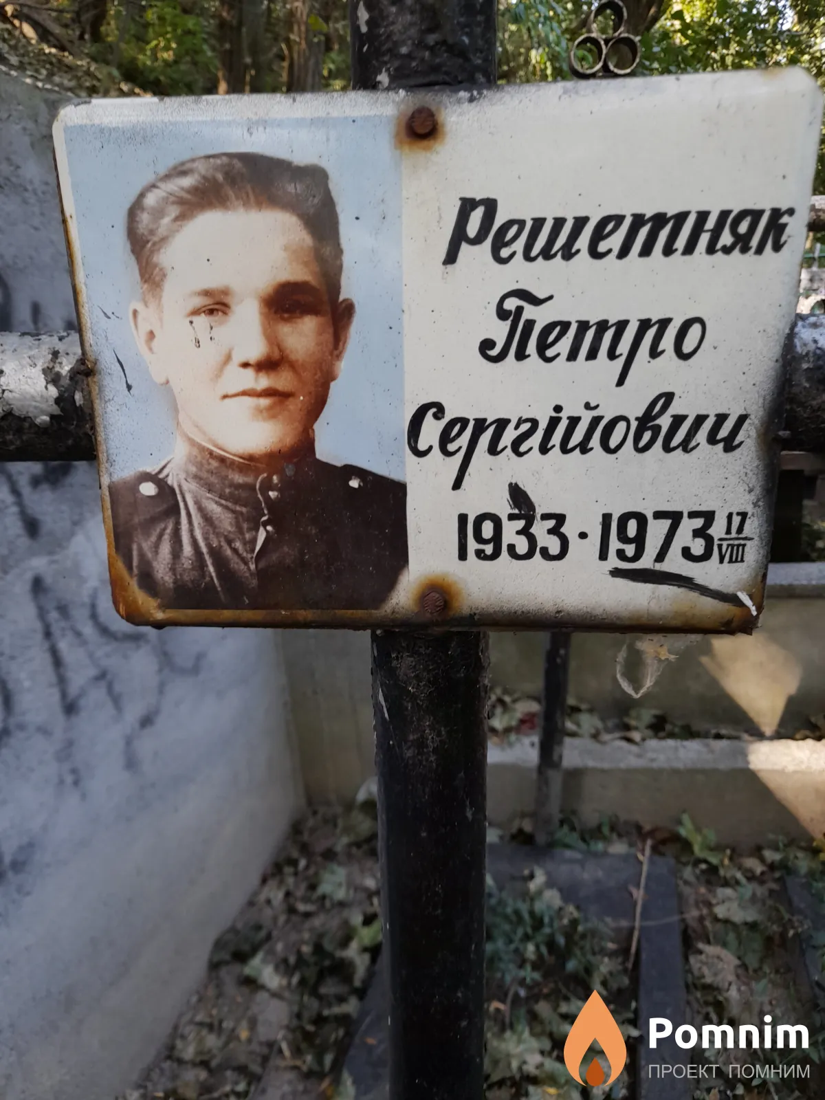Решетняк Петро Сергійович