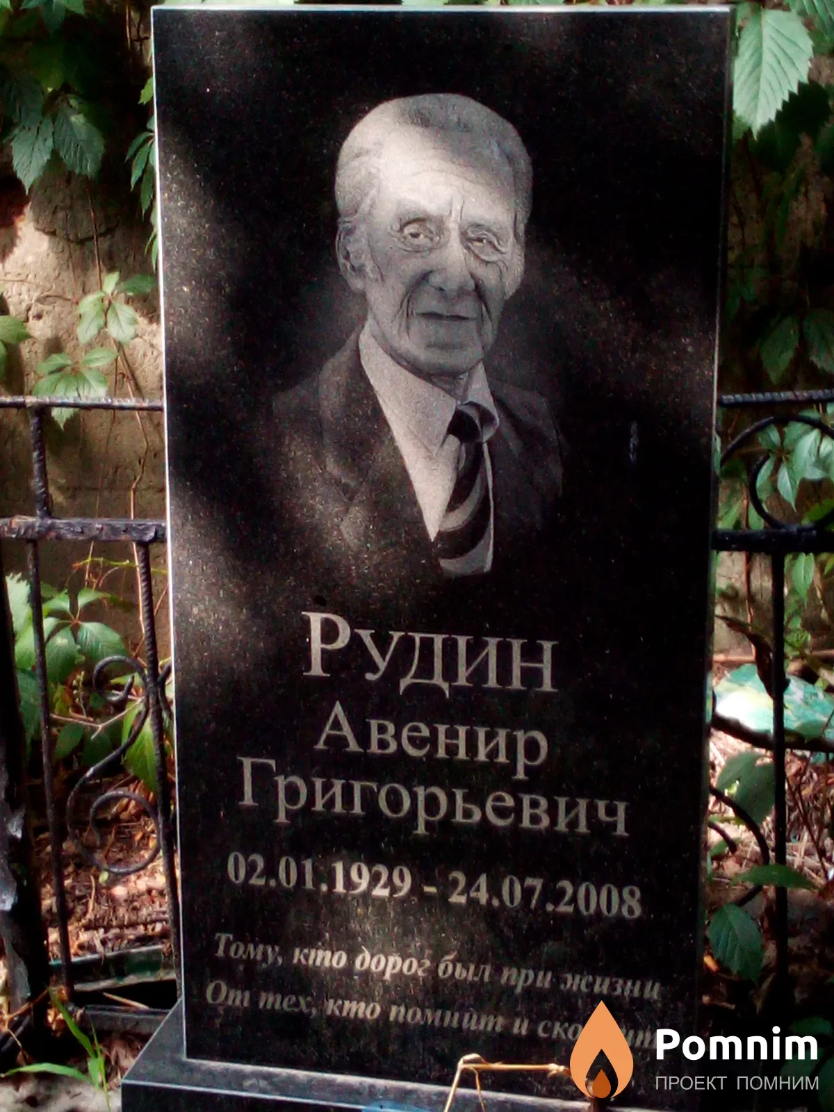 Рудин Авенир Григорьевич