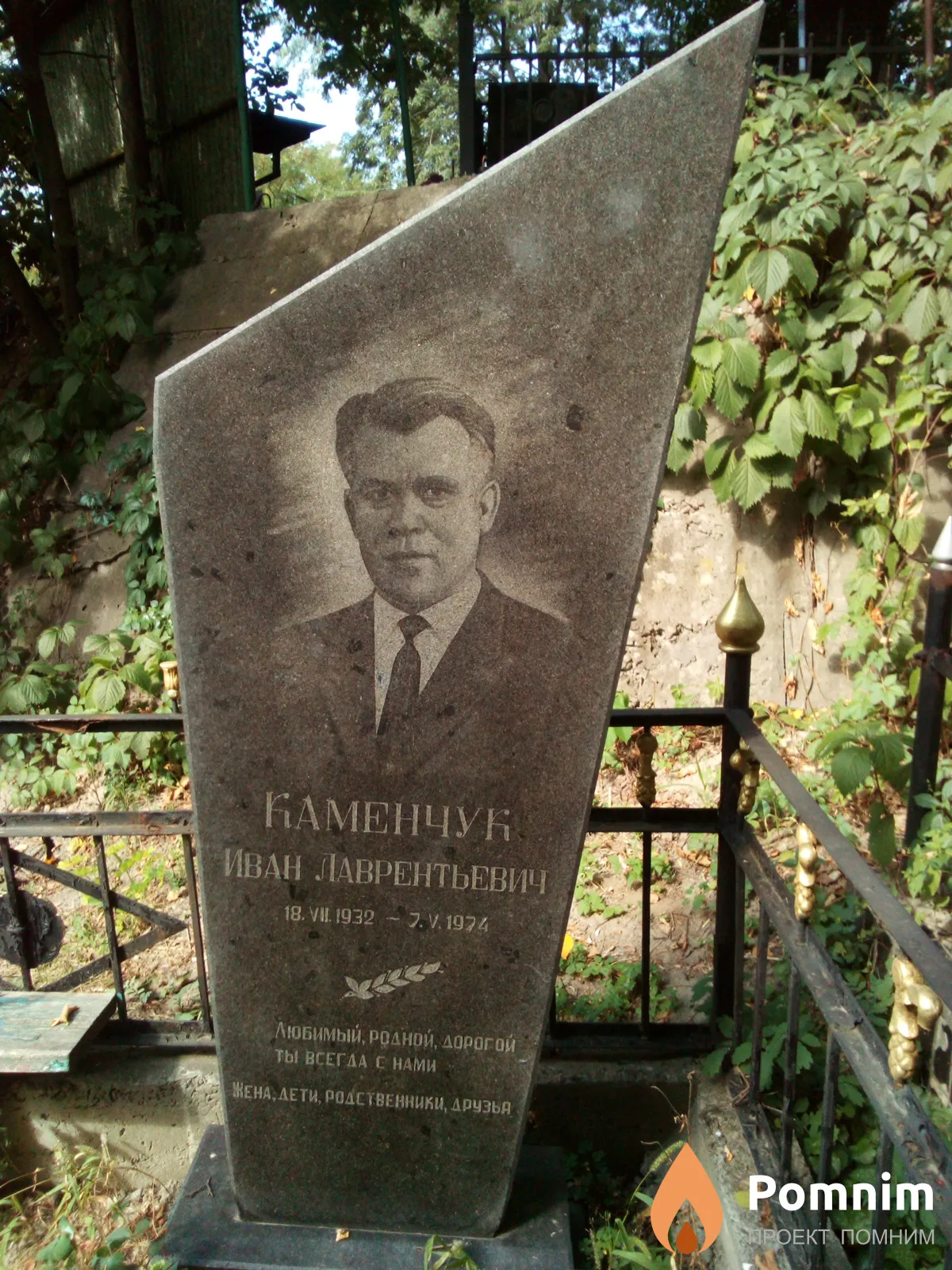 Каменчук Иван Лаврентьевич