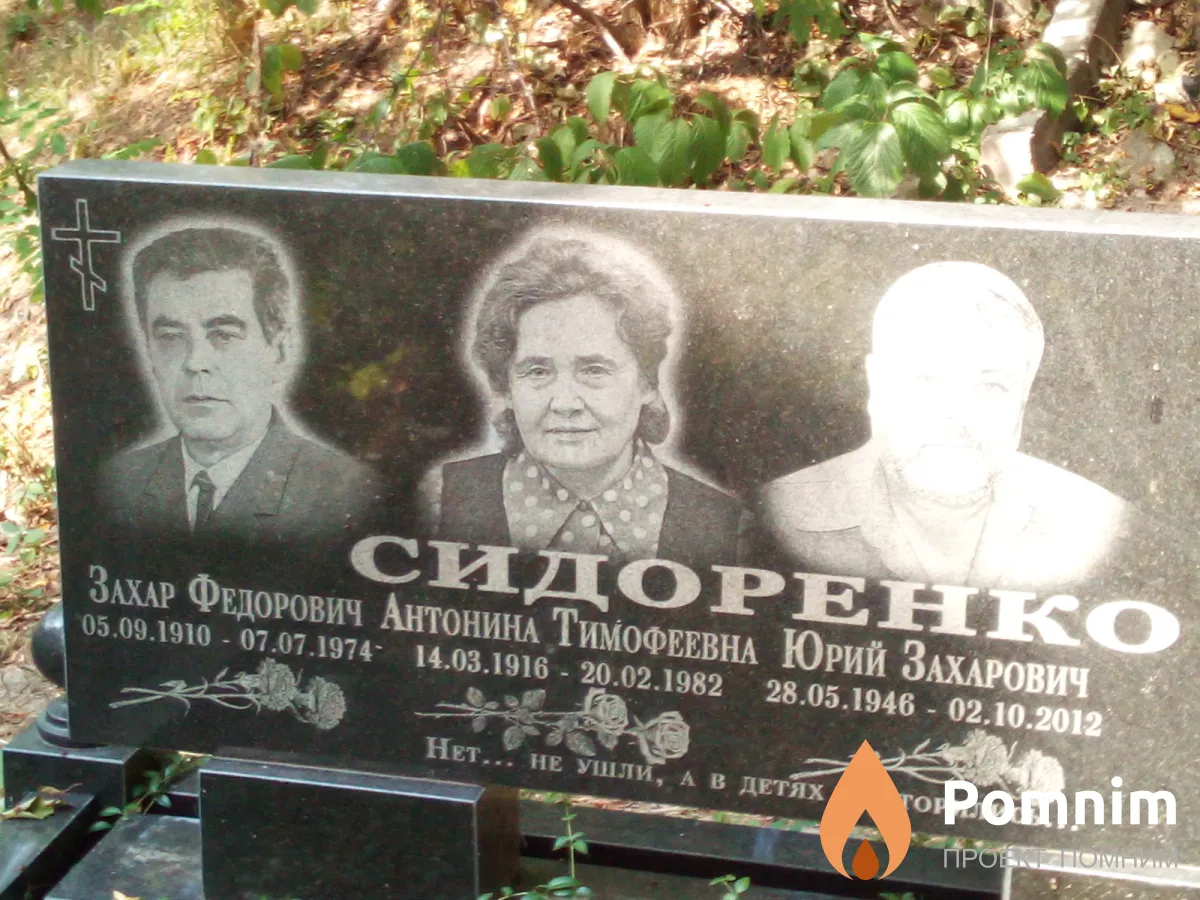 Сидоренко Юрий Захарович