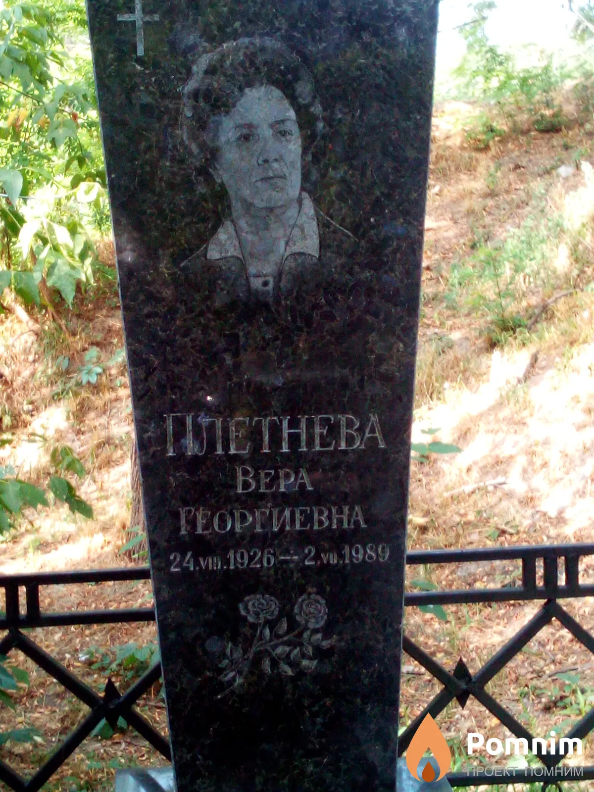 Плетнева Вера Георгиевна