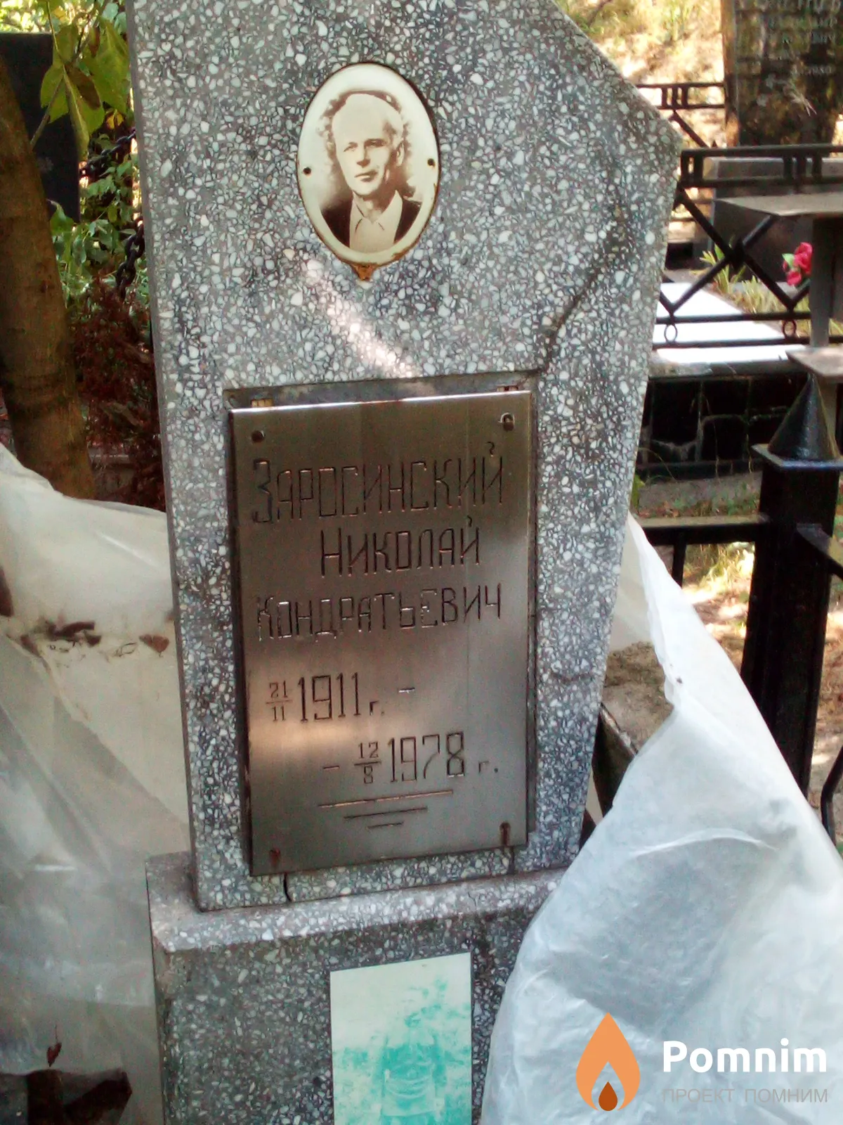 Заросинский Николай Кондратьевич