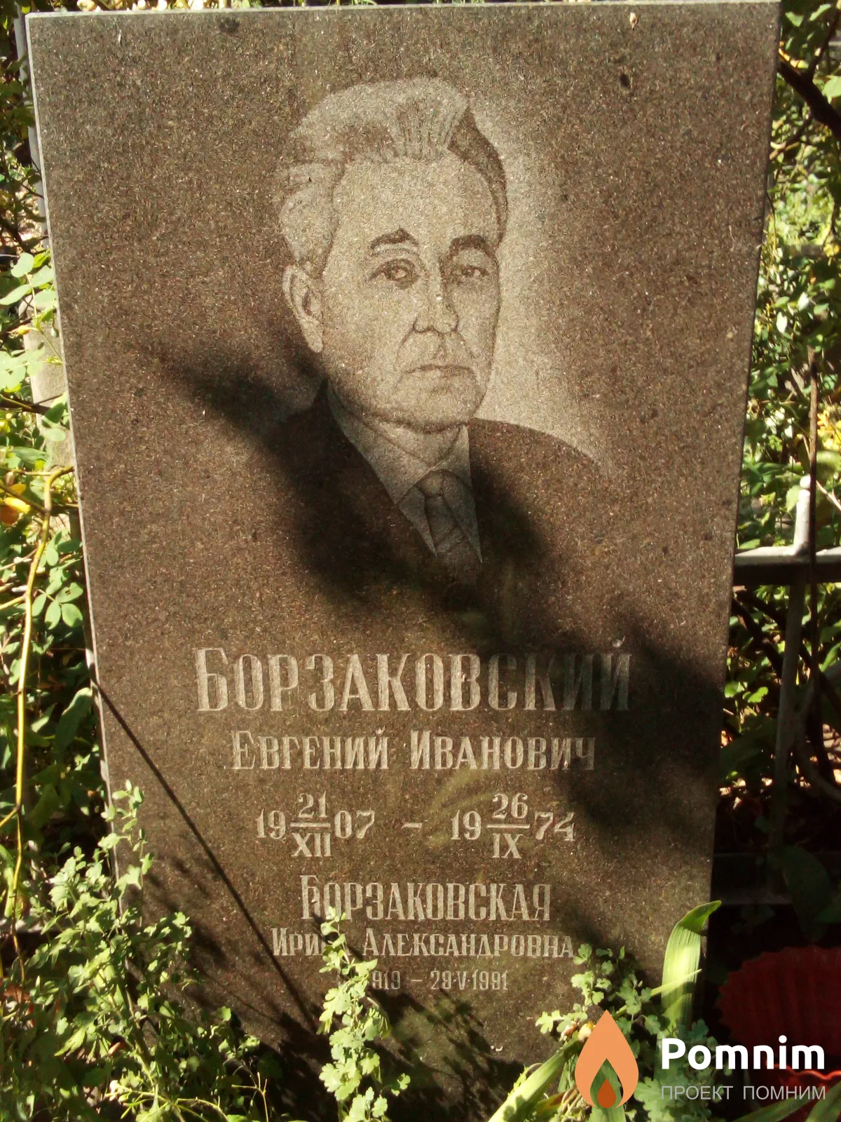 Борзаковский Евгений Иванович