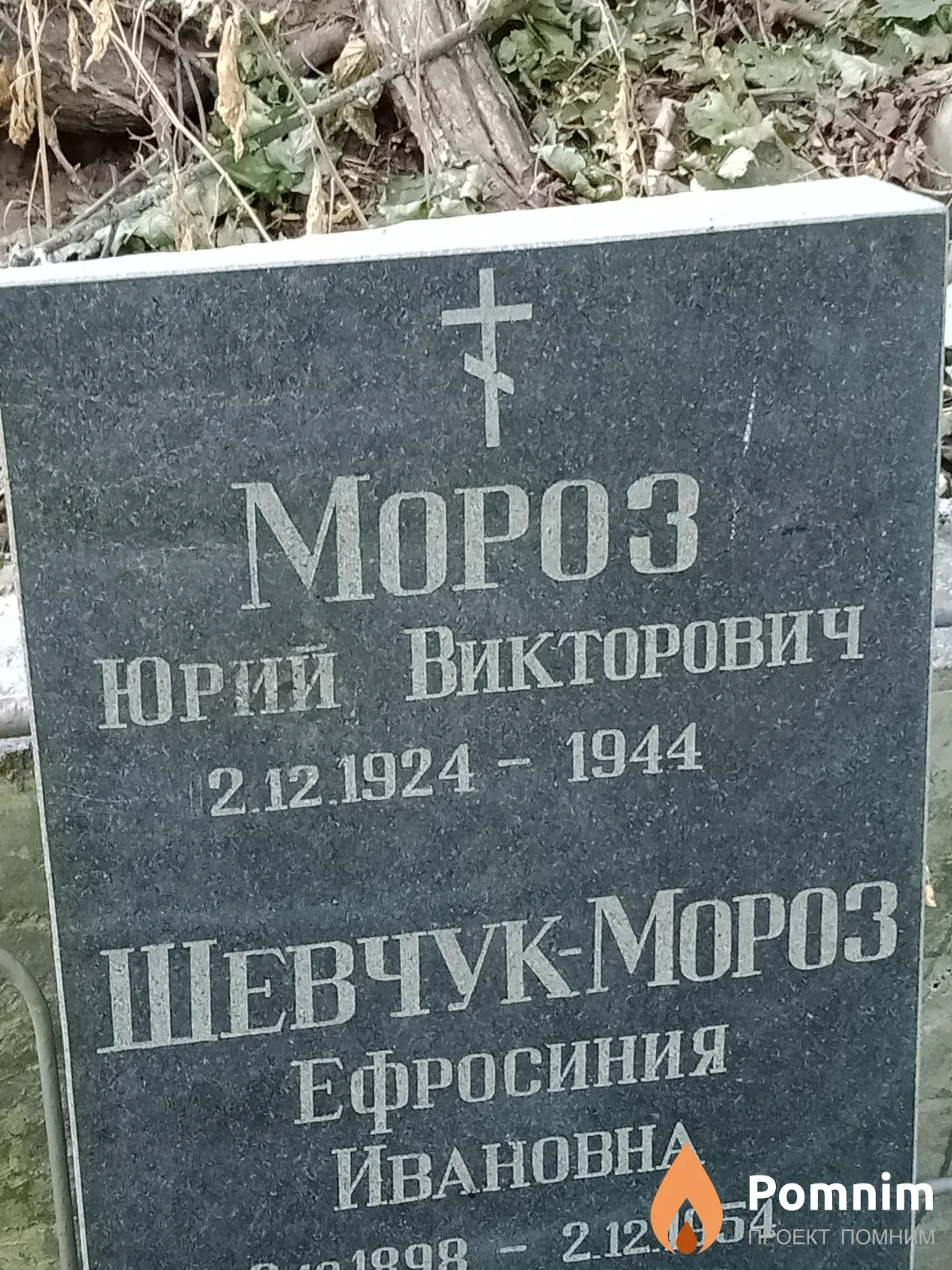 Мороз Юрий Викторович