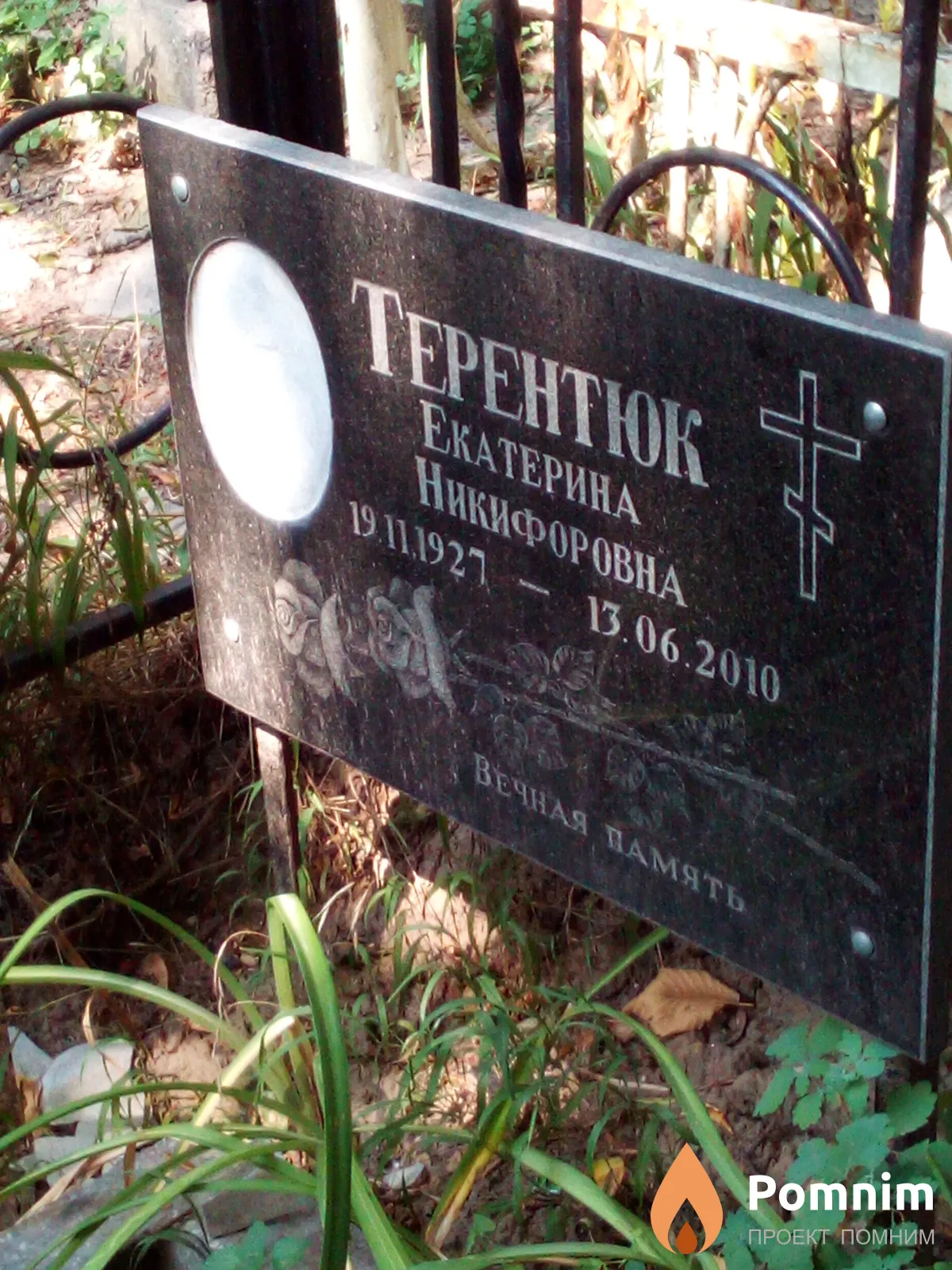 Tepeнтюк Екатерина Никифоровна