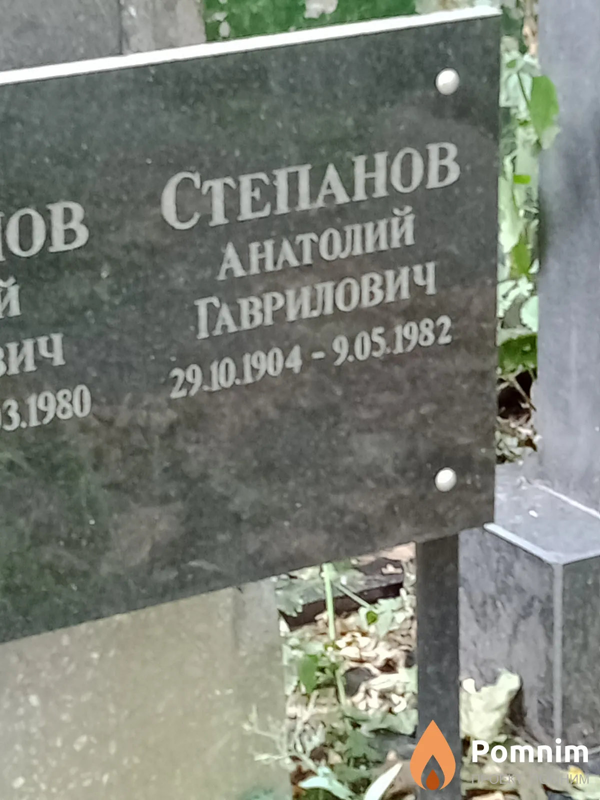 Степанов Анатолий Гаврилович