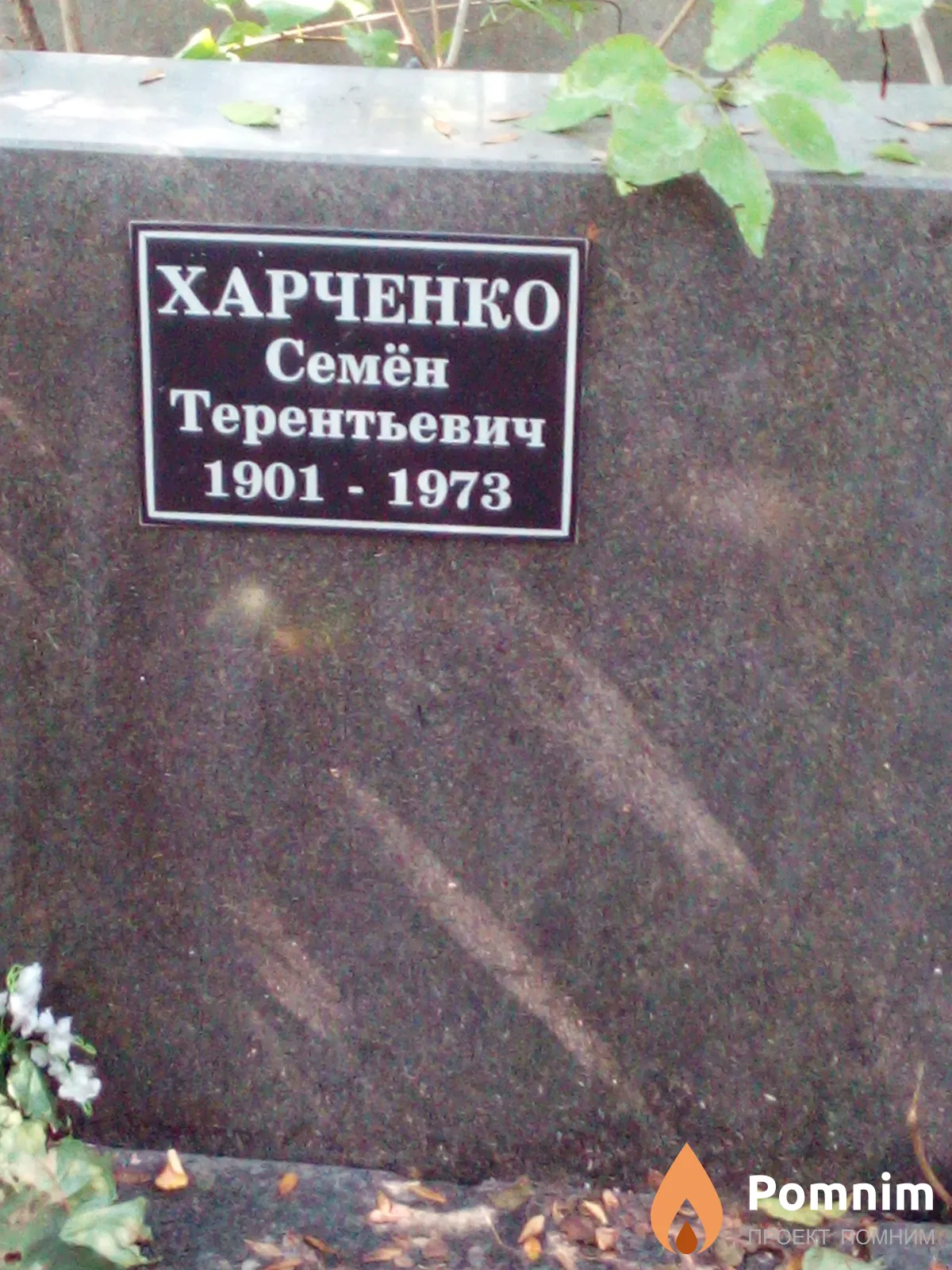 Харченко Семён Терентьевич