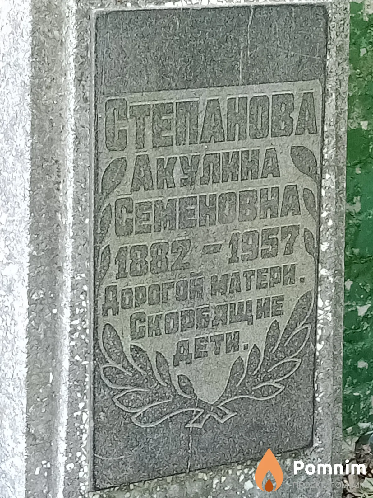 Степанова Акулина Семеновна