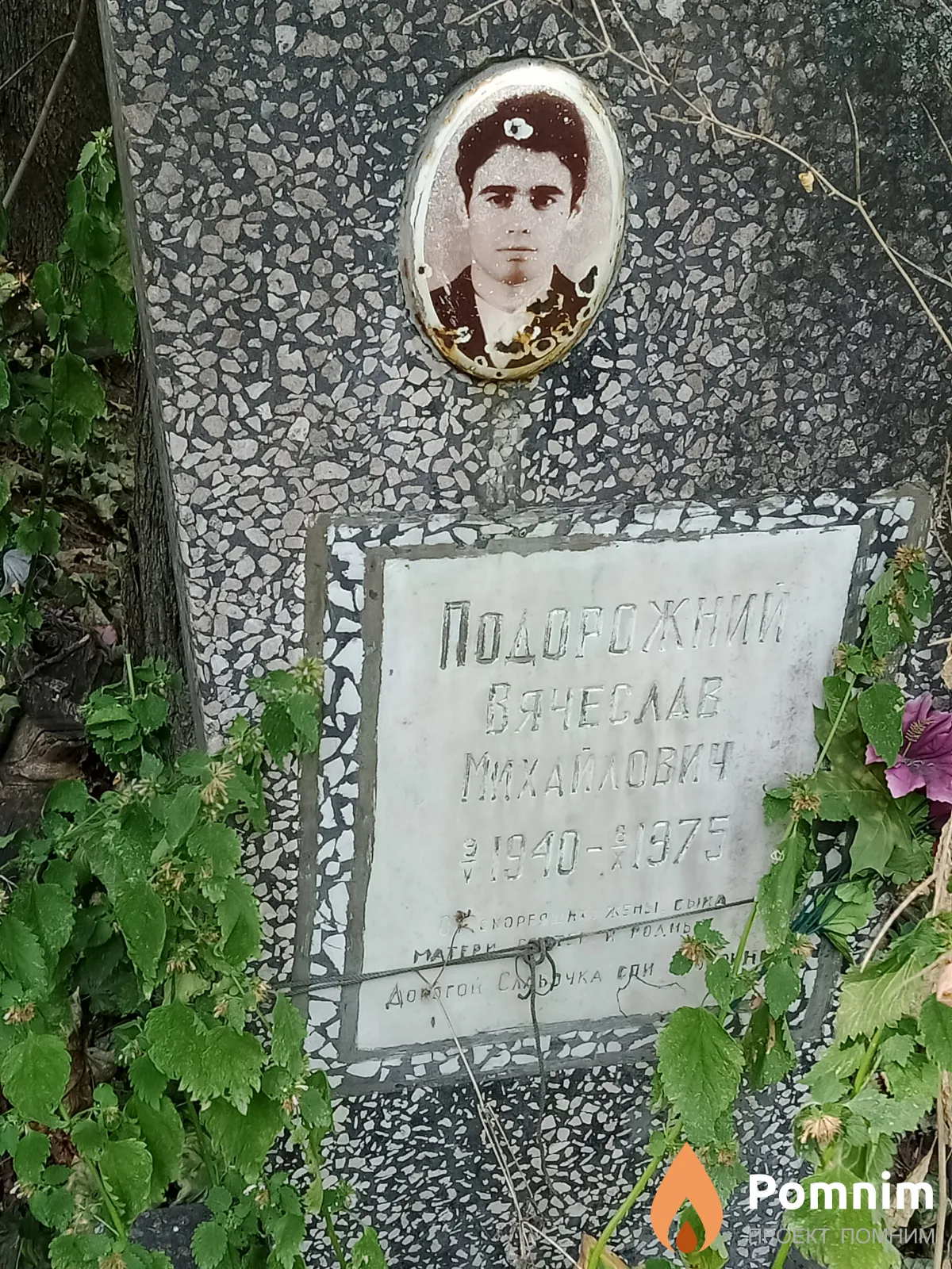 Подорожний Вячеслав Михайлович