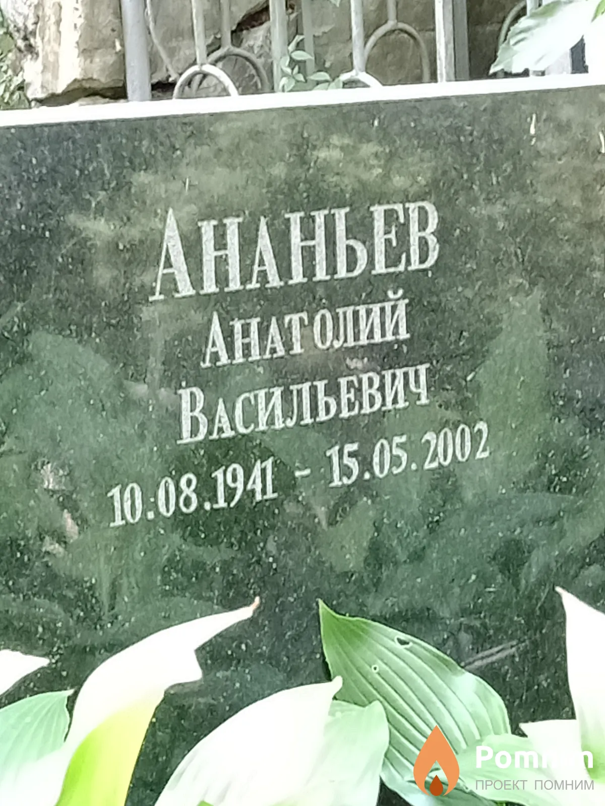 Ананьев Анатолий Васильевич