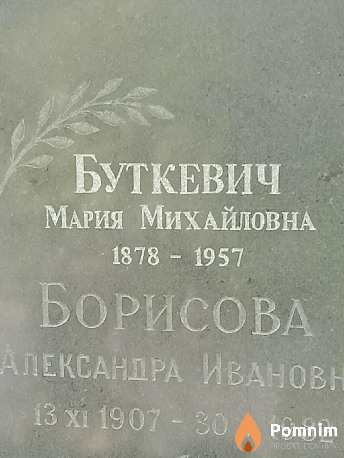 Буткевич Мария Михайловна