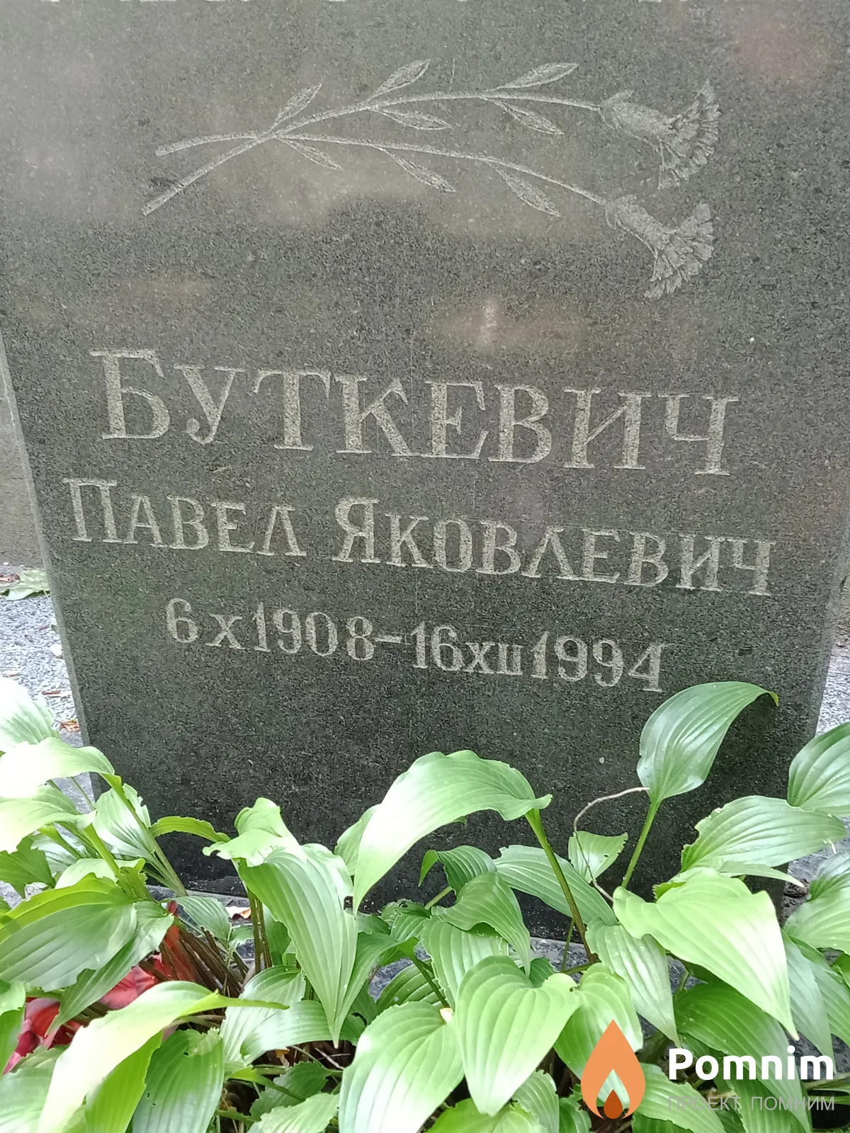 Буткевич Павел Яковлевич