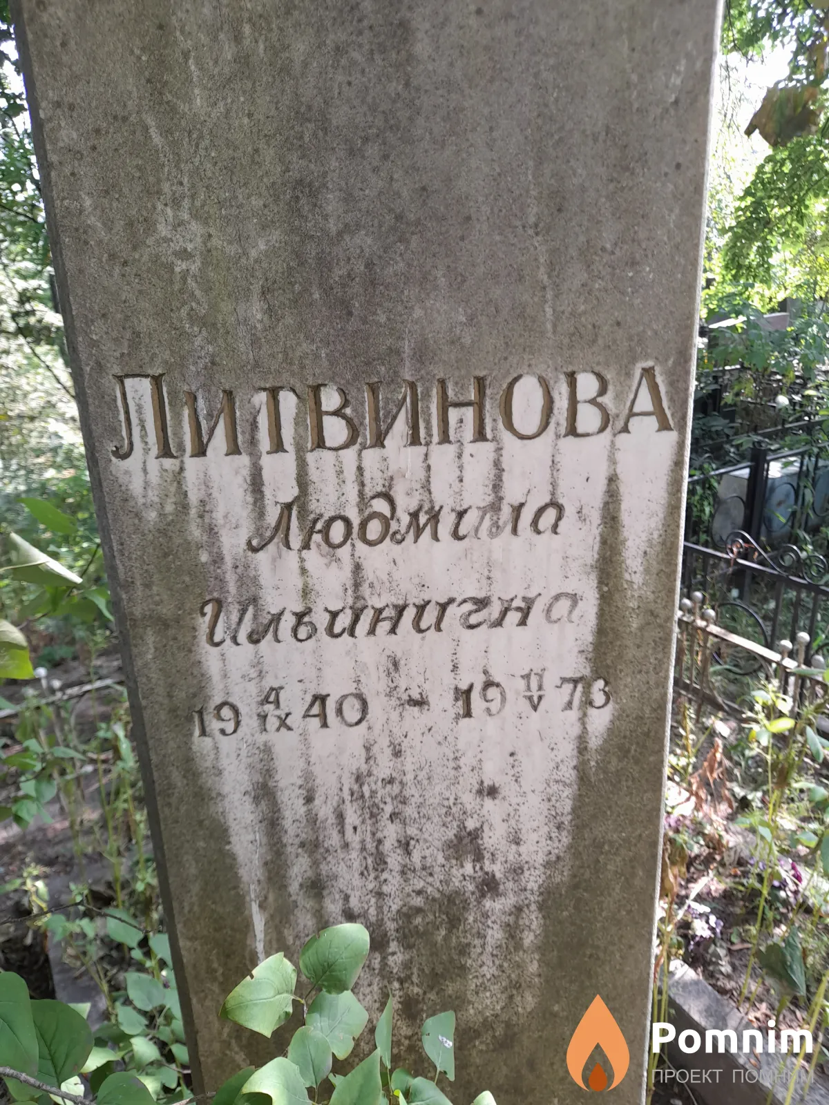 Литвинова Людмила Ильинична
