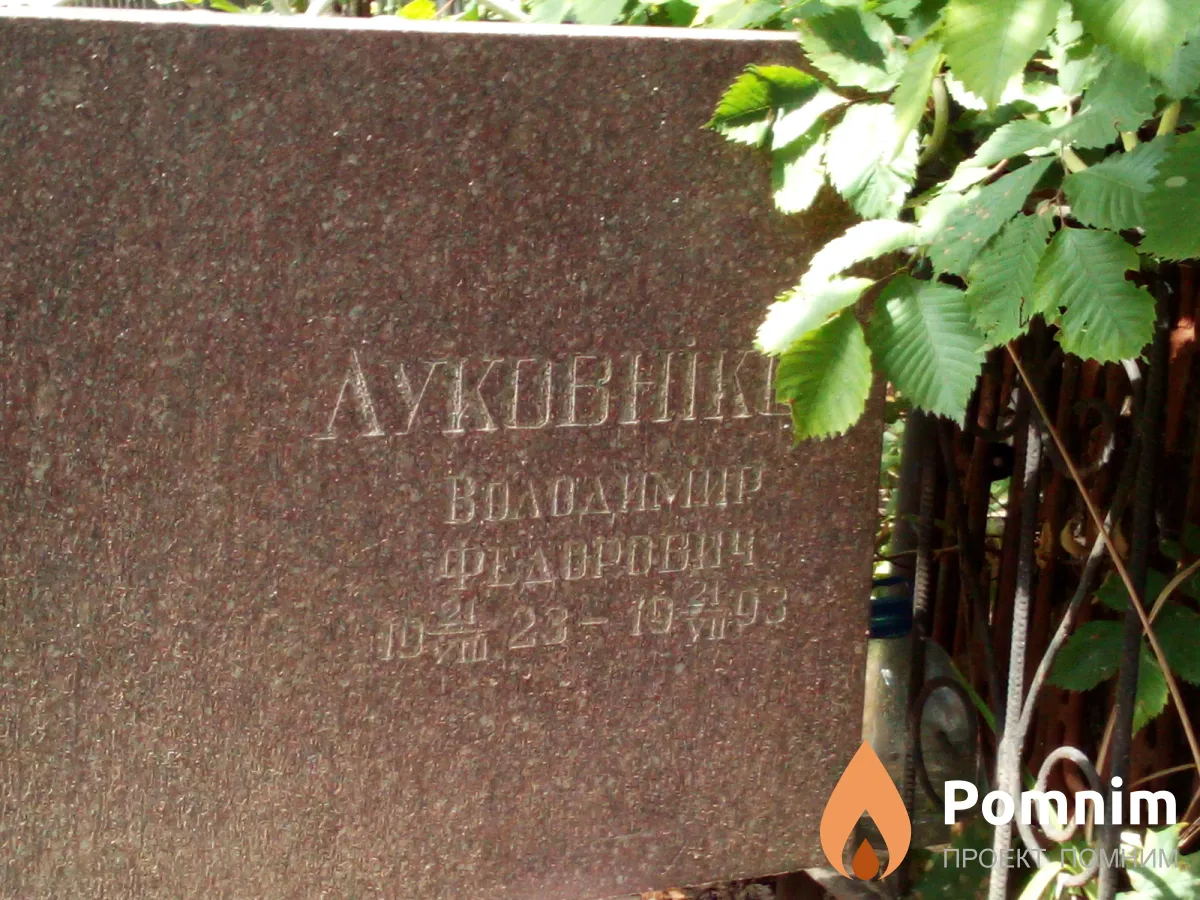 Луковников Владимир Федорович