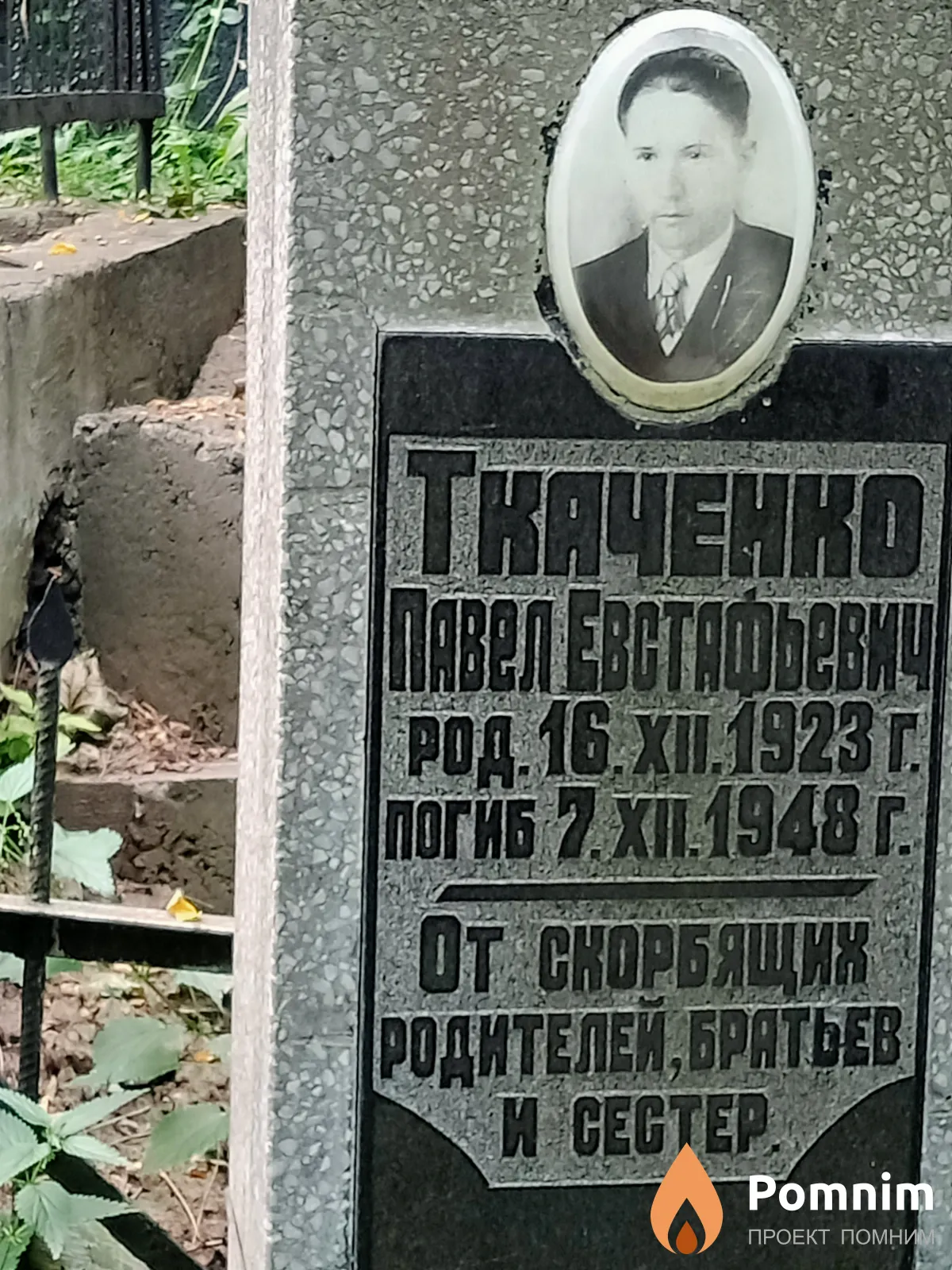 Ткаченко Павел Евстафьевич