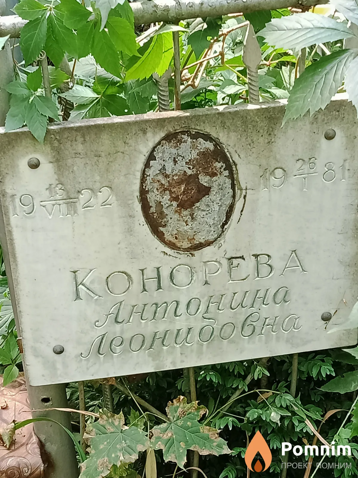 Конорева Антонина Леонидовна