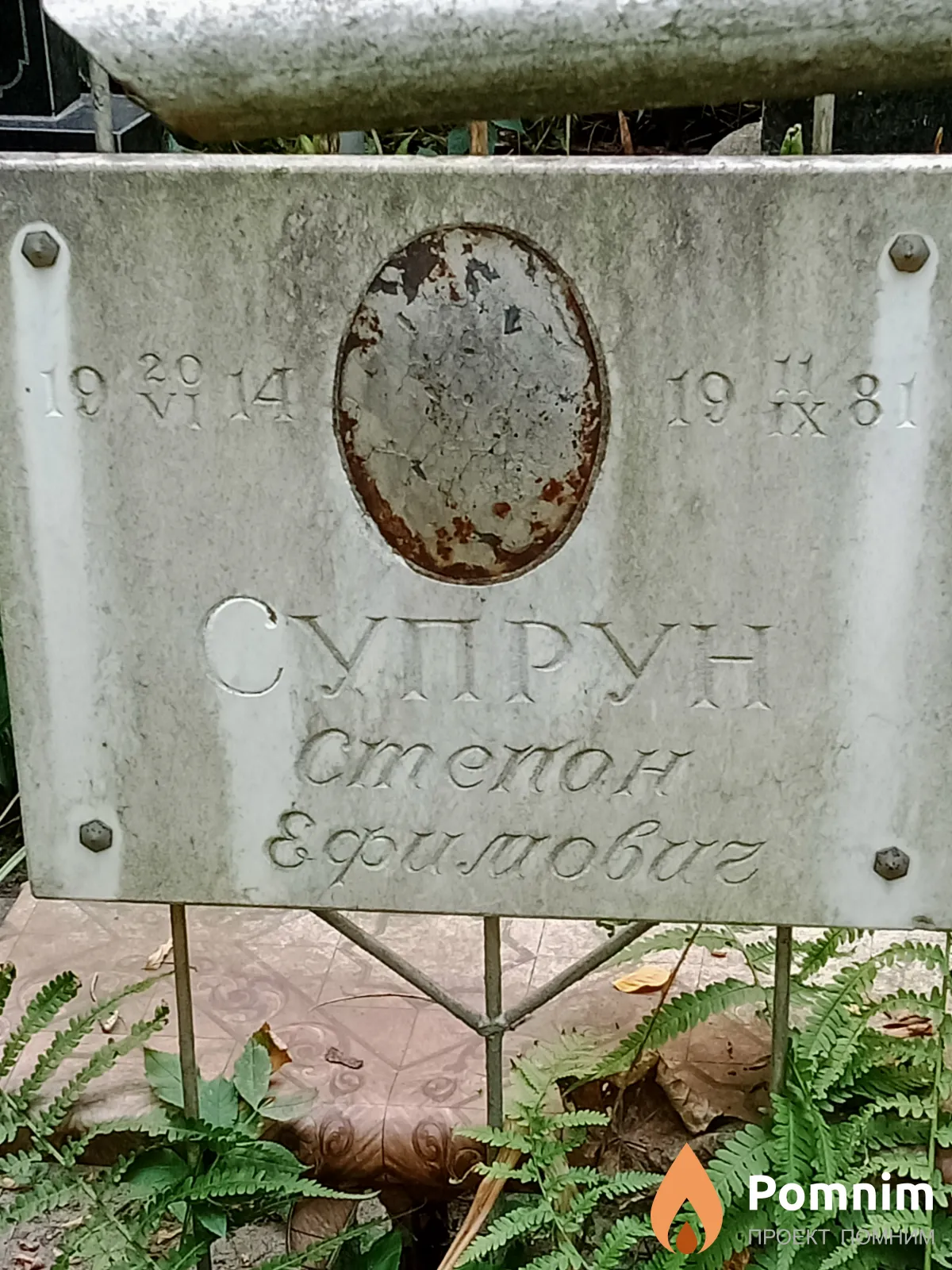 Супрун Степан Ефимович