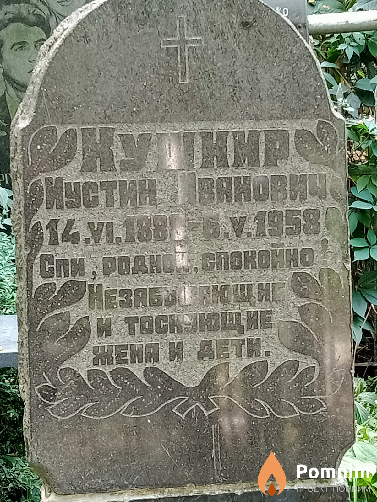 Кушнир Иустин Иванович