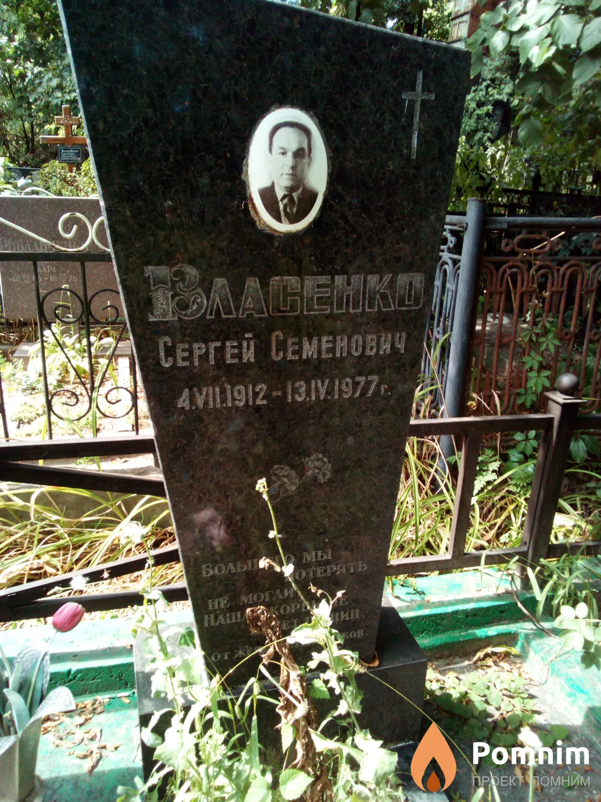 Власенко Сергей Семенович