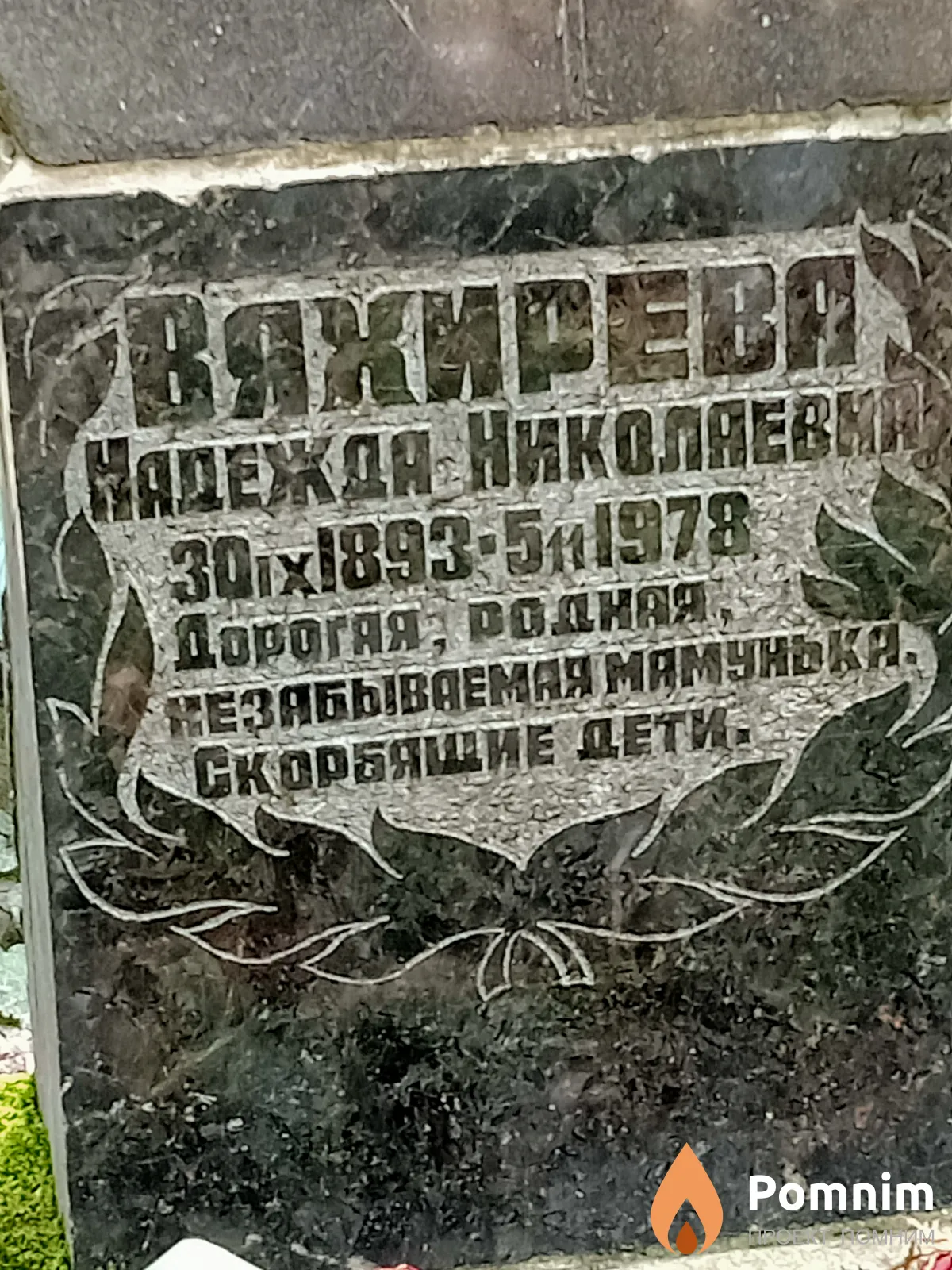 Вяхирева Надежда Николаевна