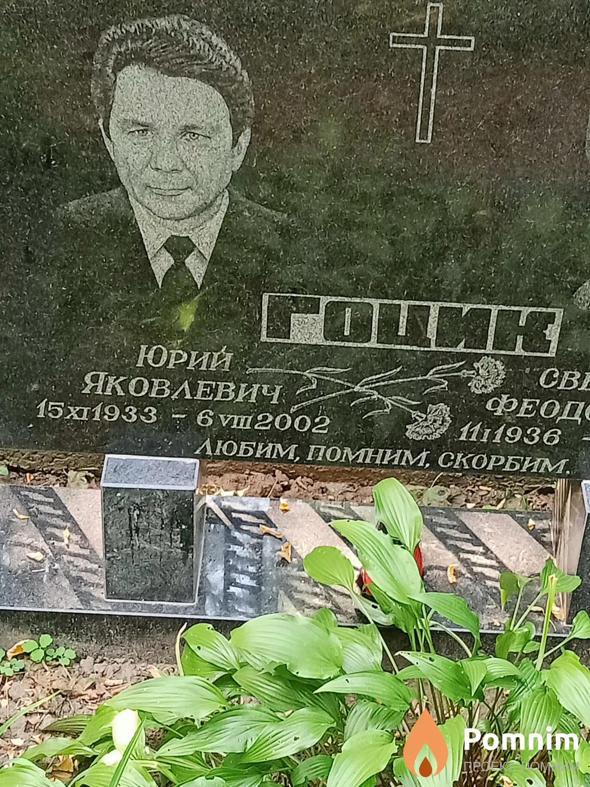 Гоцик Юрий Яковлевич