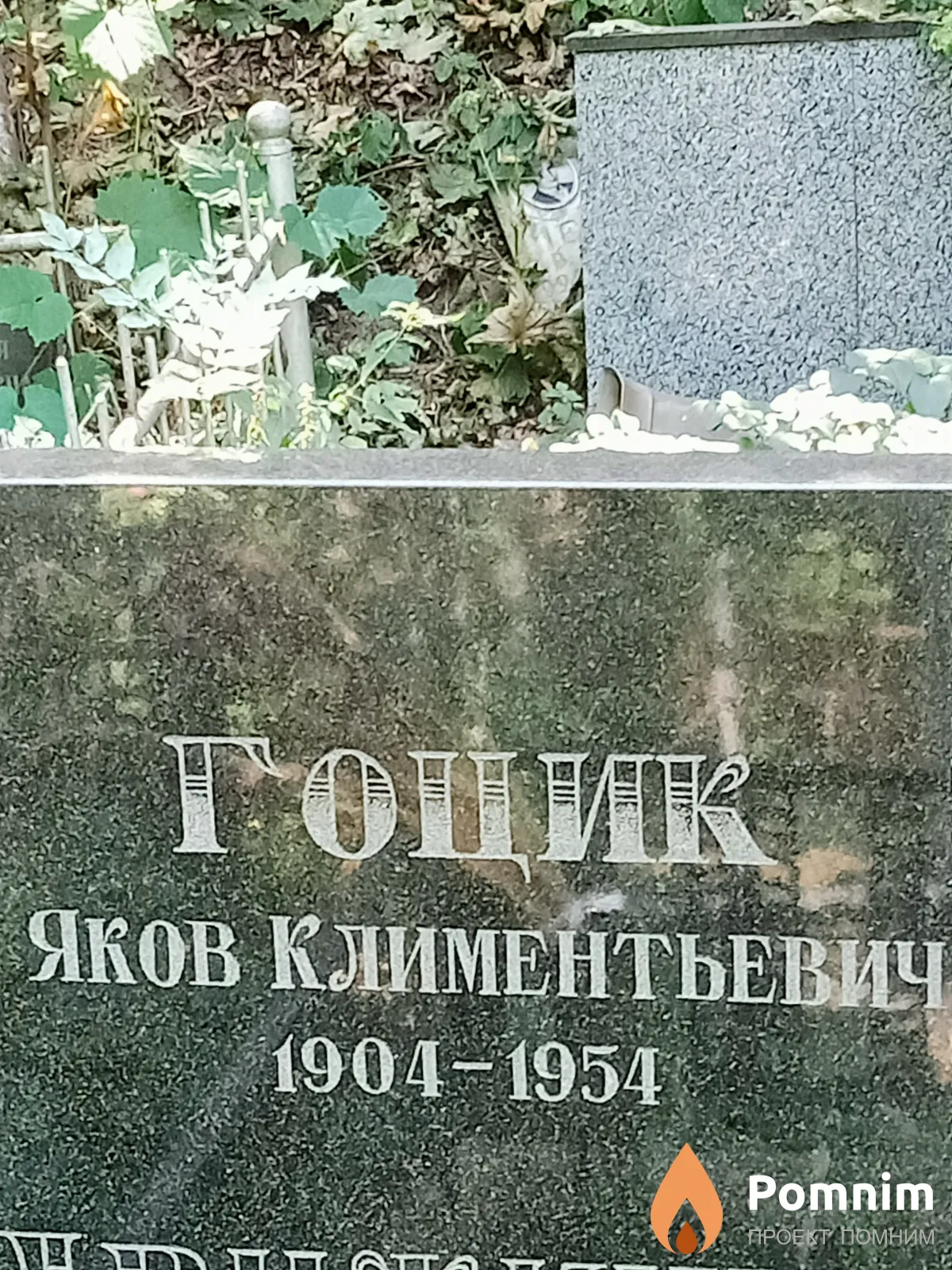 Гоцик Яков Климентьевич