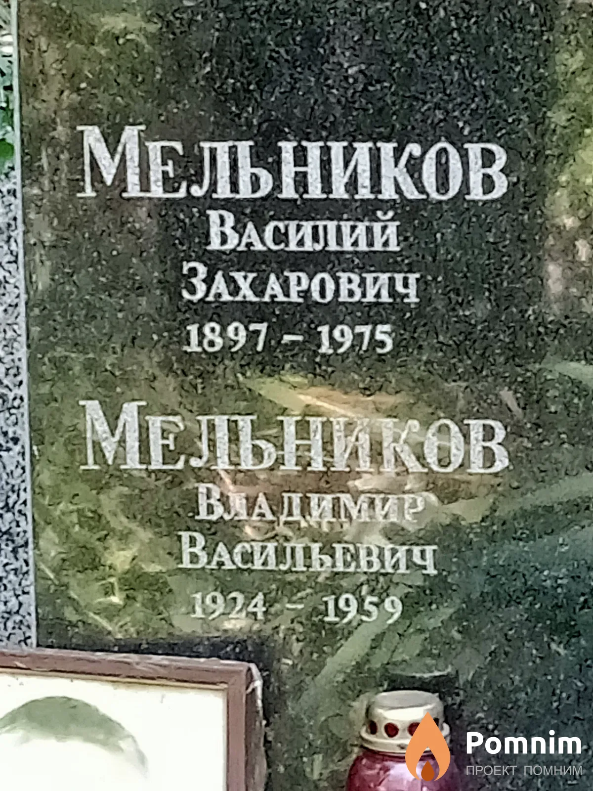 Мельников Василий Захарович