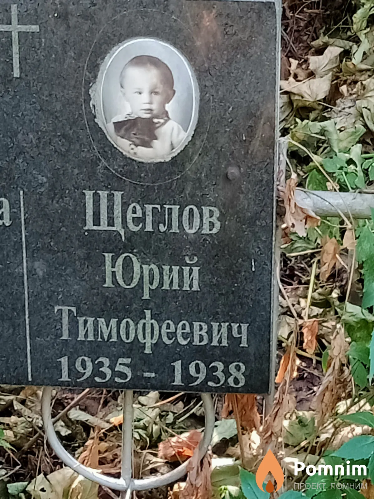 Щеглов Юрий Тимофеевич