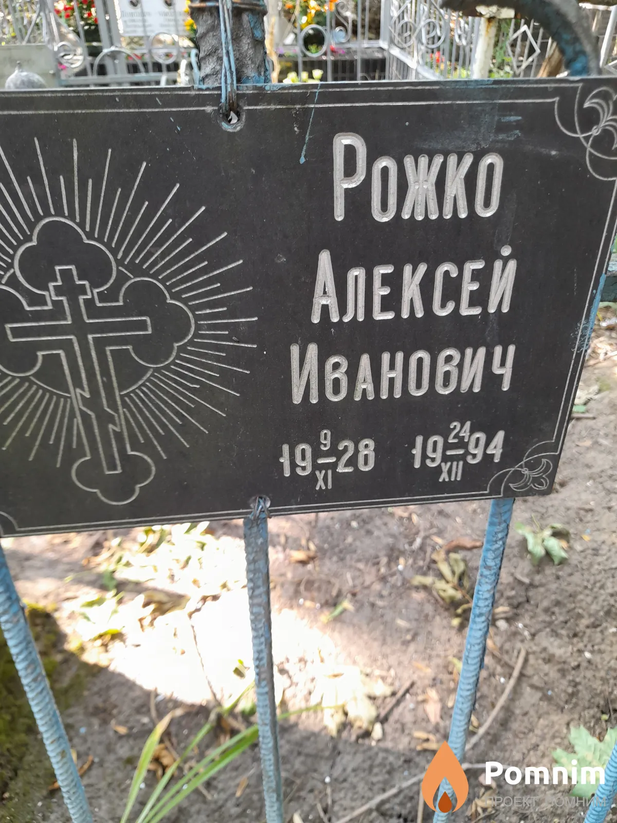 Рожко Алексей Иванович