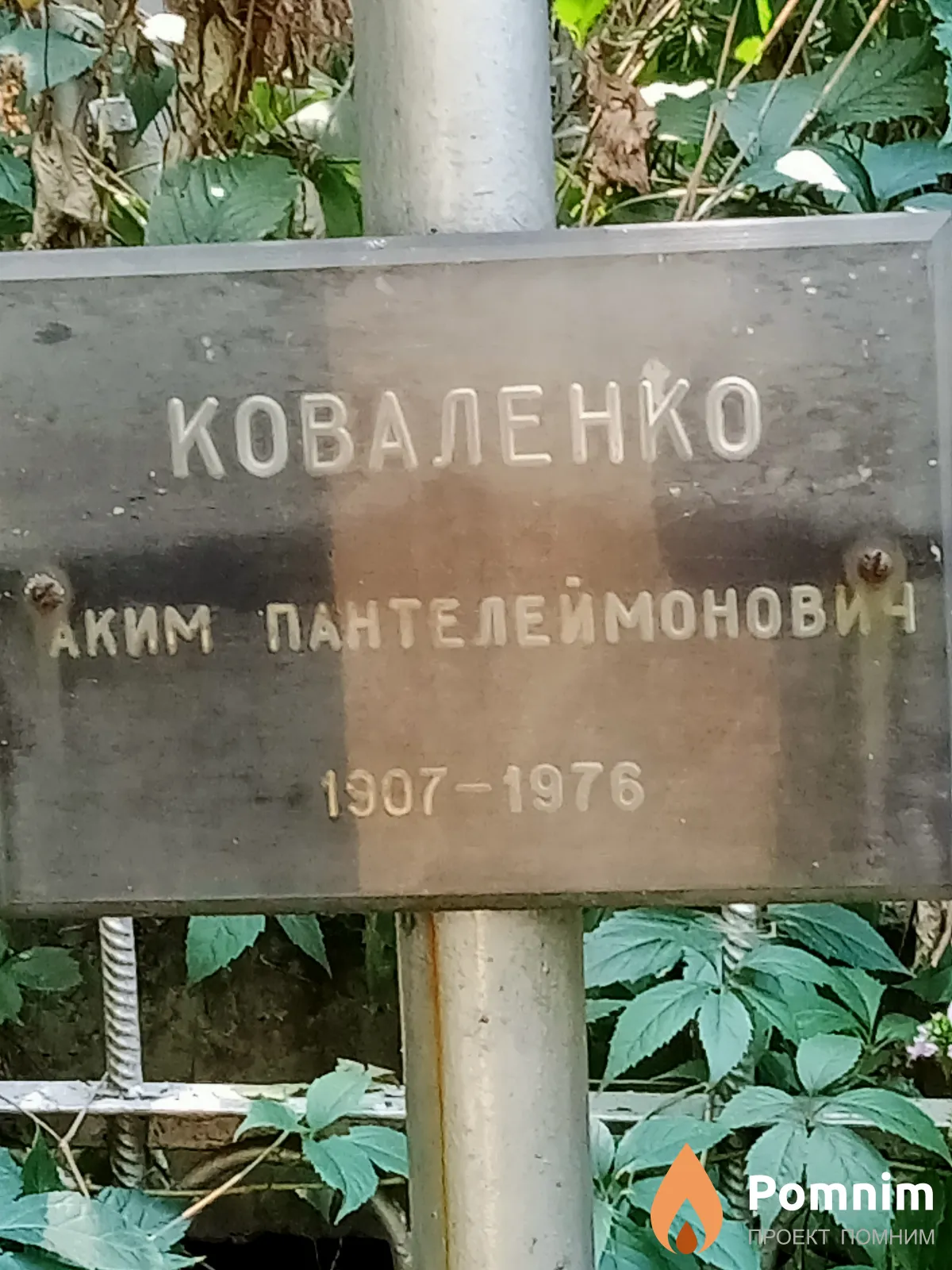 Коваленко Аким Пантелеймонович