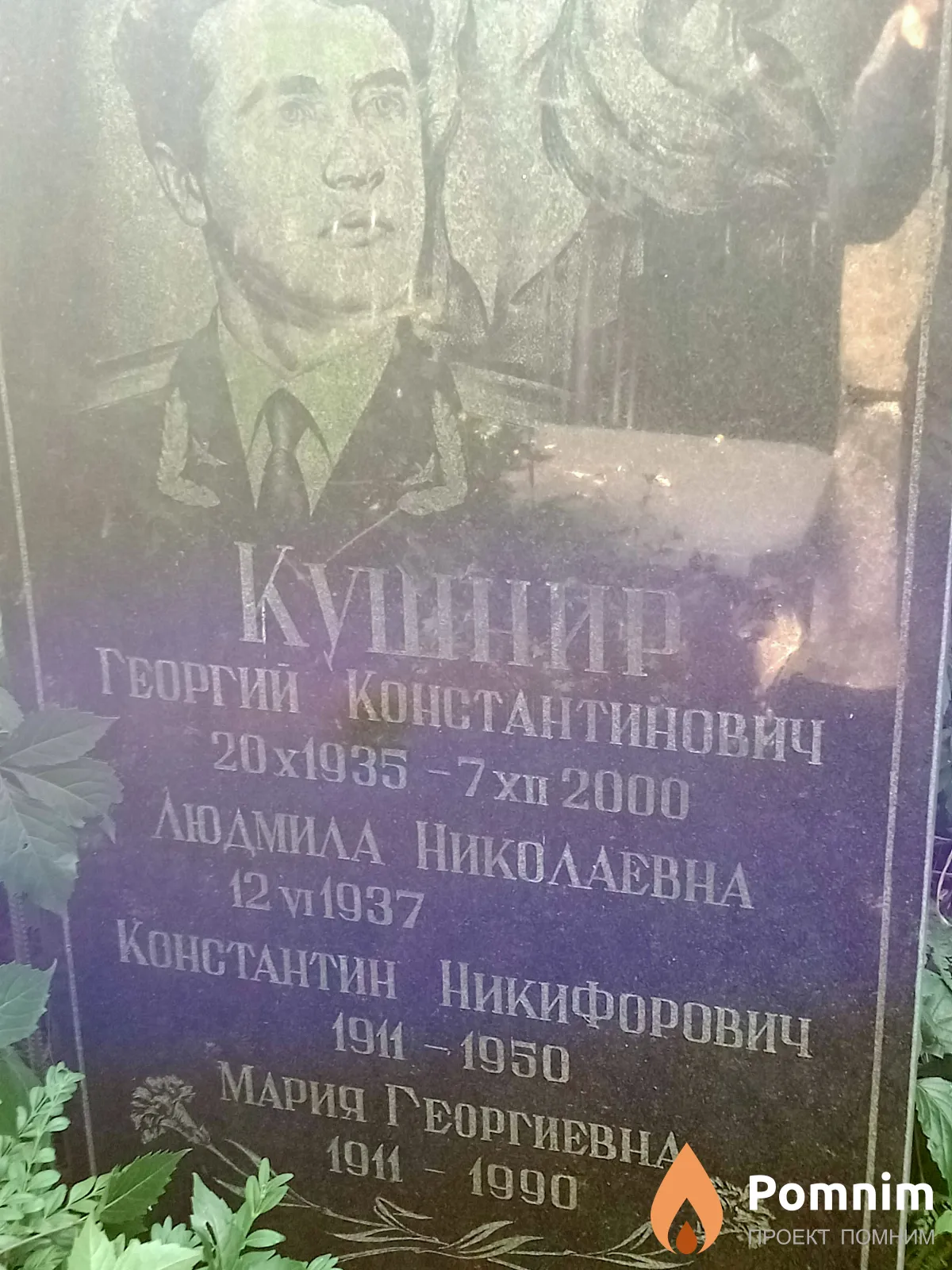 Кушнир Константин Никифорович