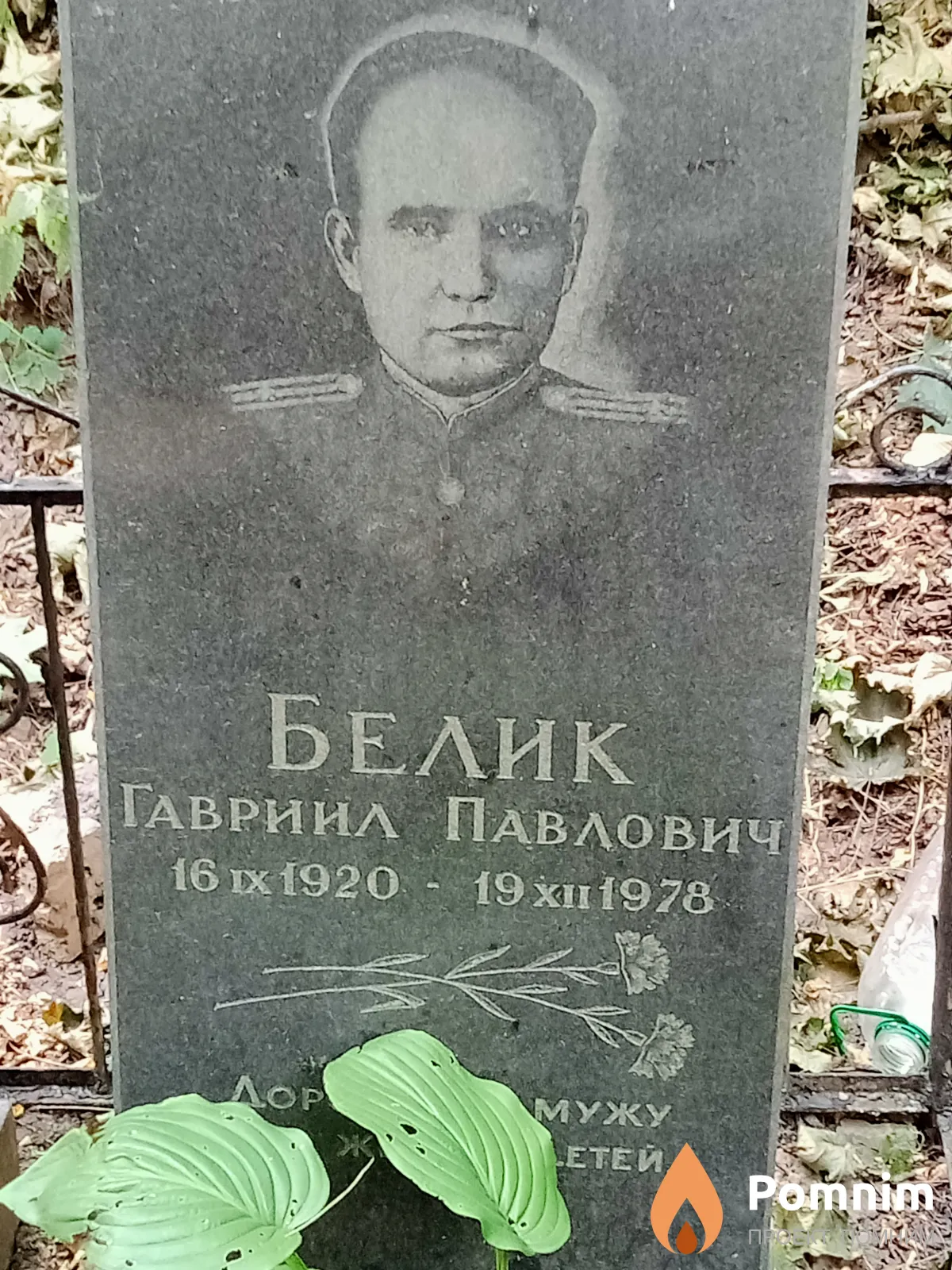 Белик Гавриил Павлович