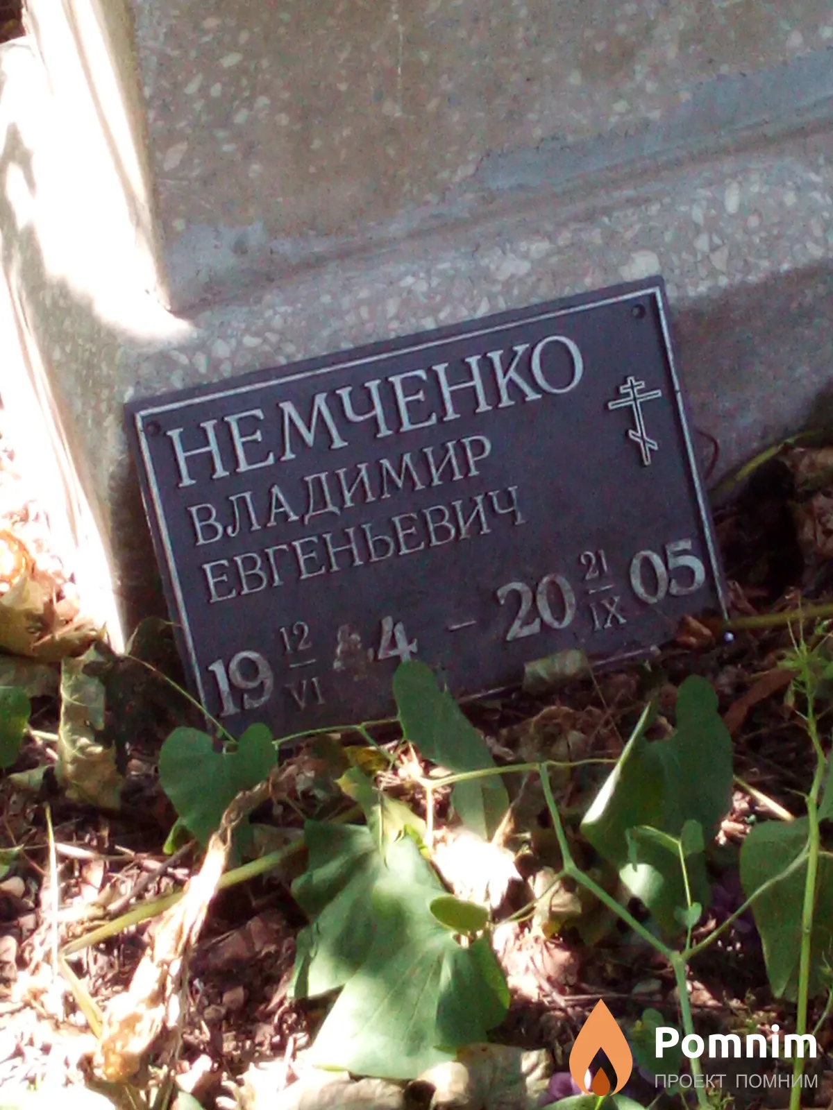 Немченко Владимир Евгеньевич