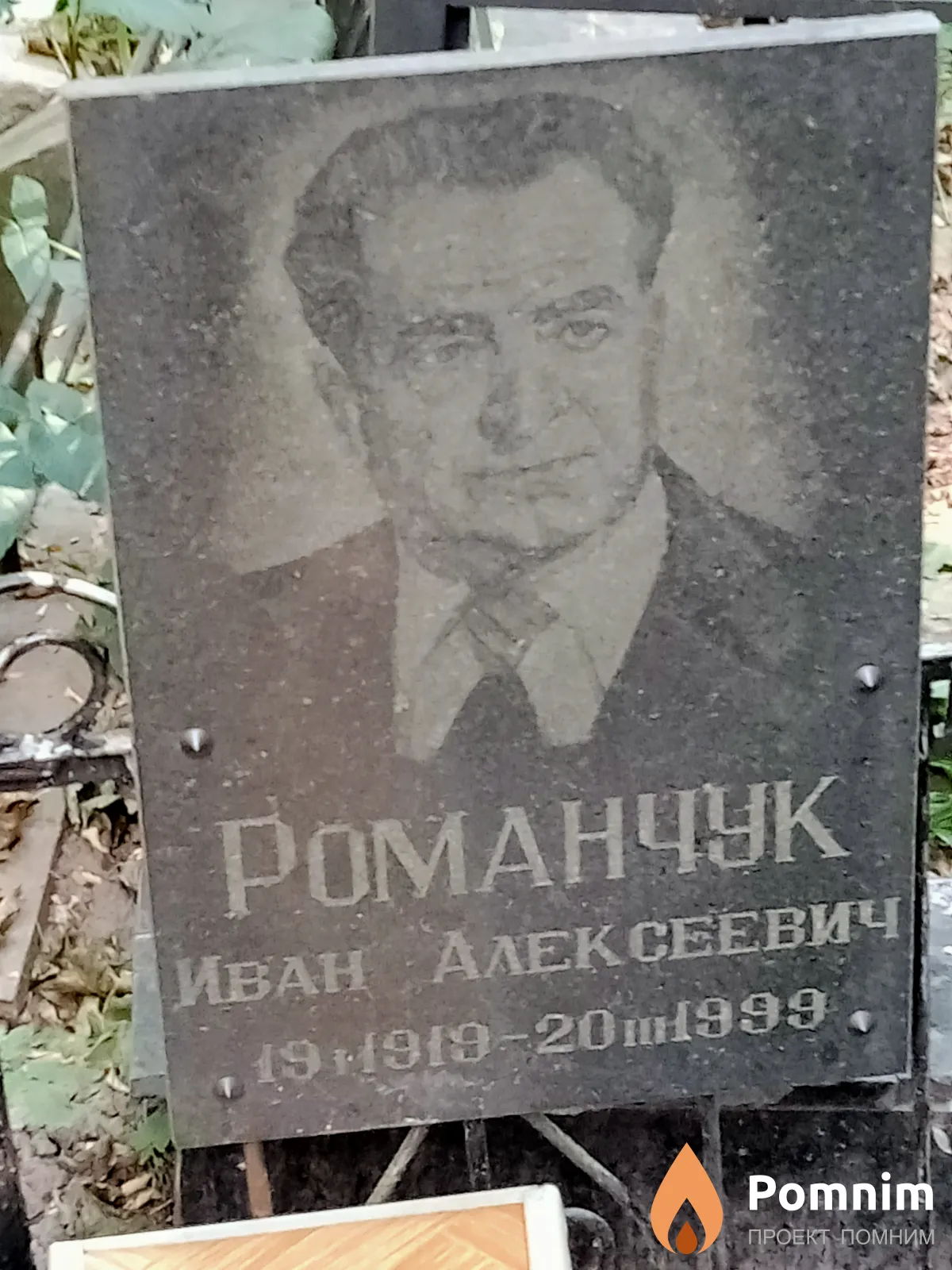Романчук Иван Алексеевич