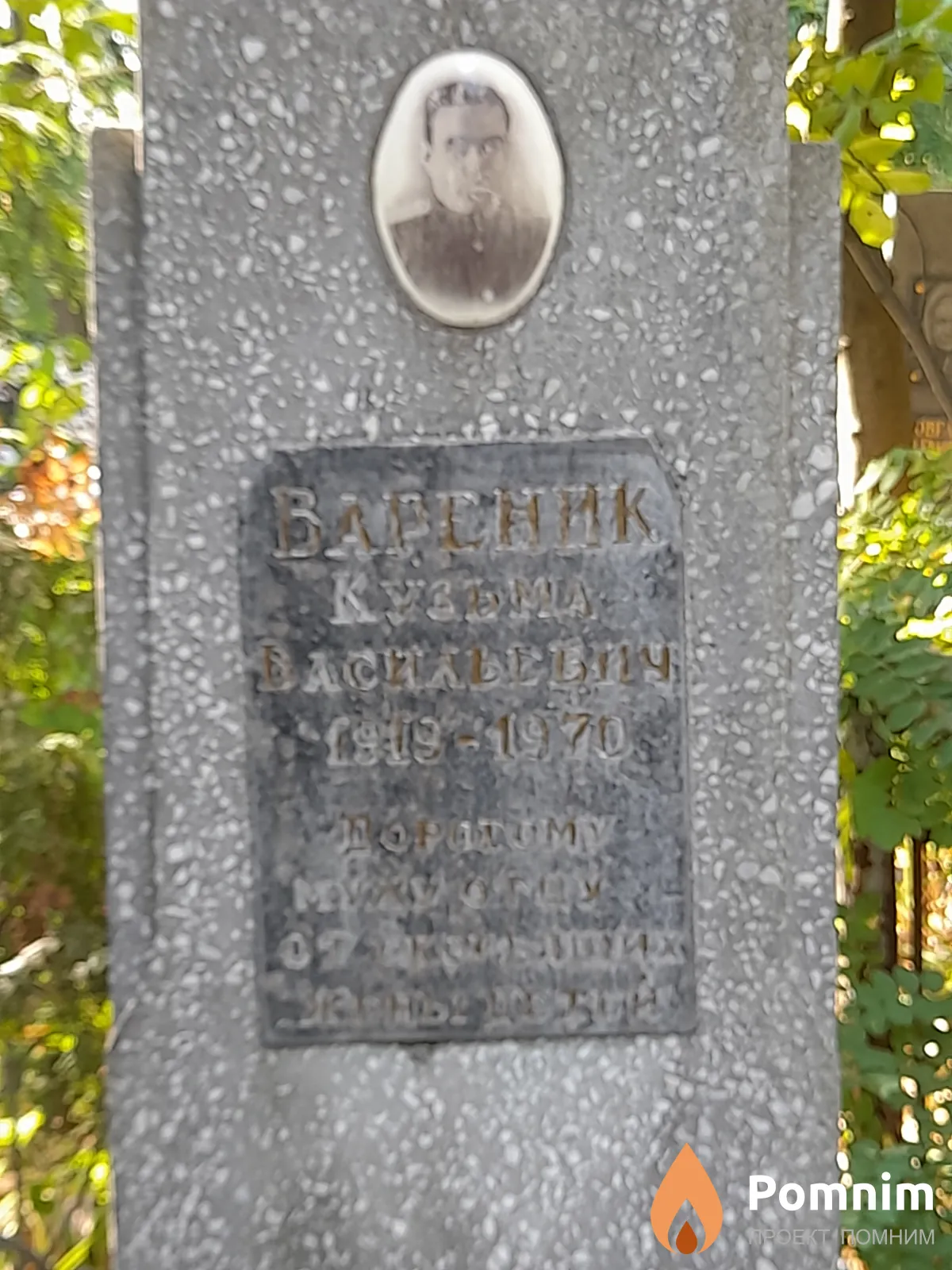 Bapeник Кузьма Васильевич