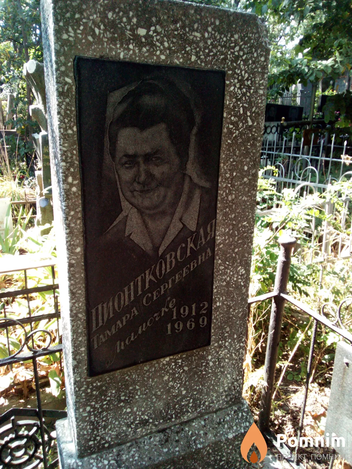 Пионтковская Тамара Сергеевна