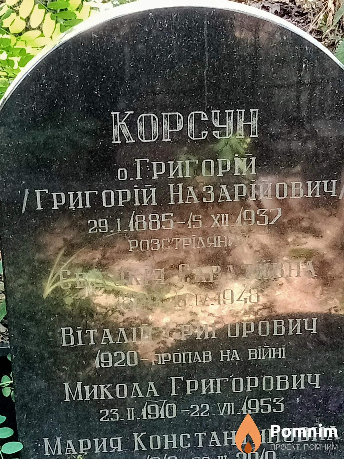 Kopсун Григорій Назарійович