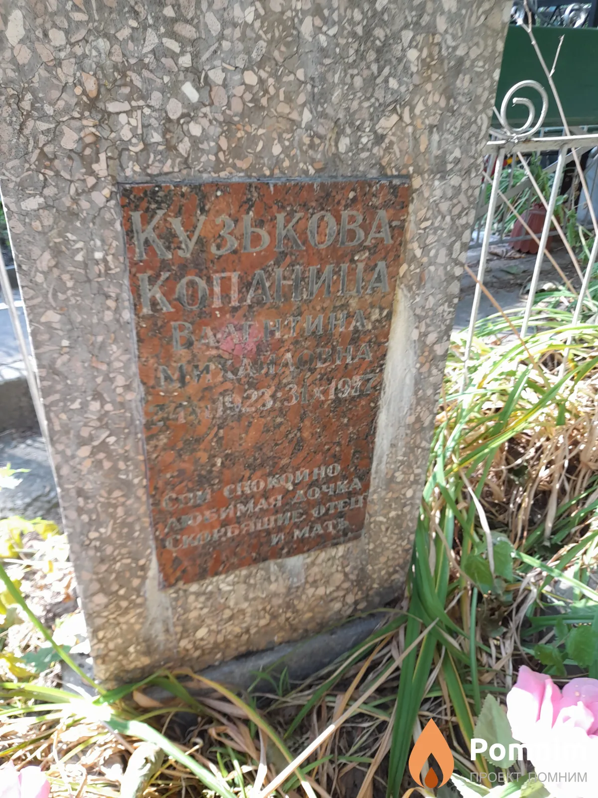 Кузькова-Копаница Валентина Михайловна