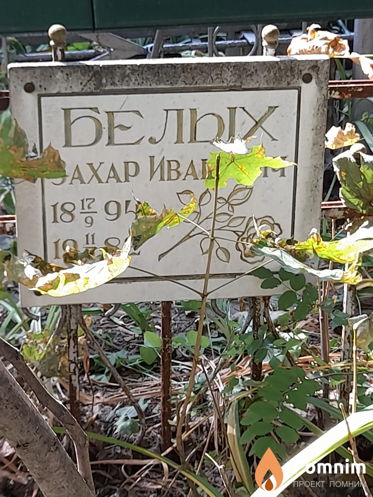 Белых Захар Иваноаич