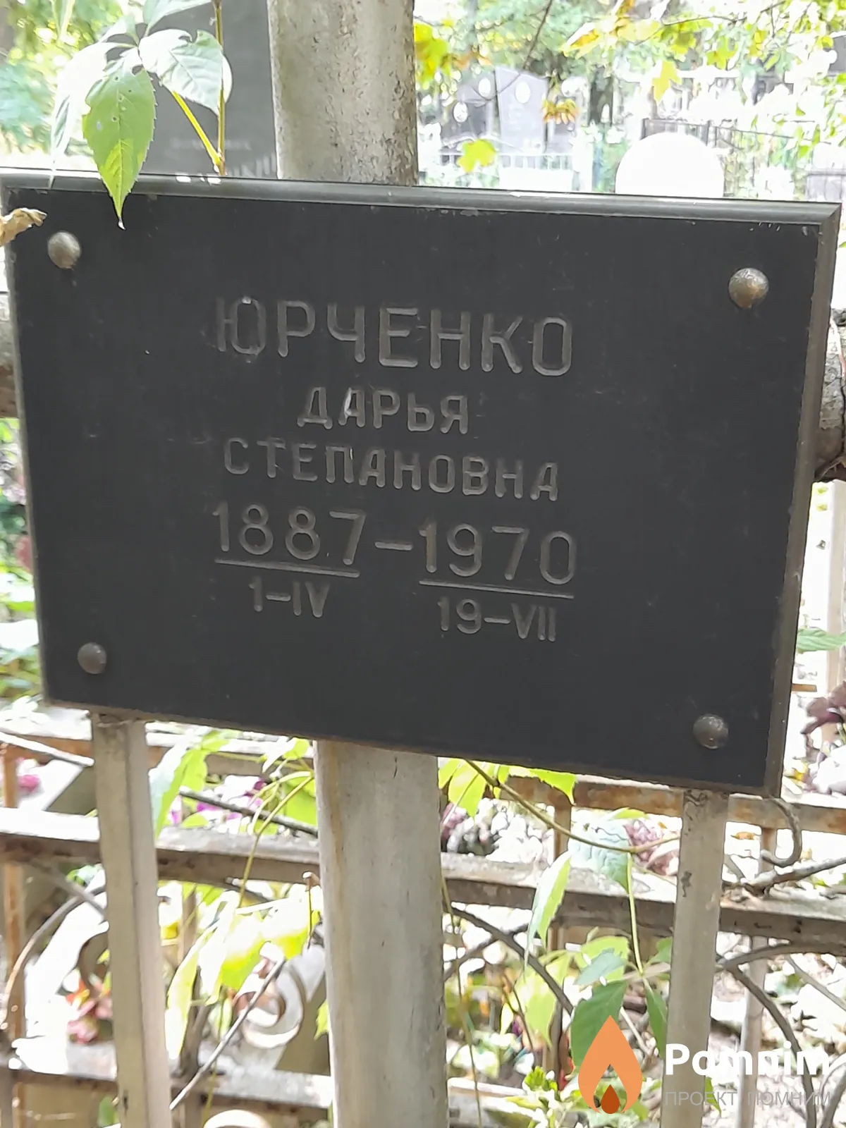 Юрченко Дарья Степіановна