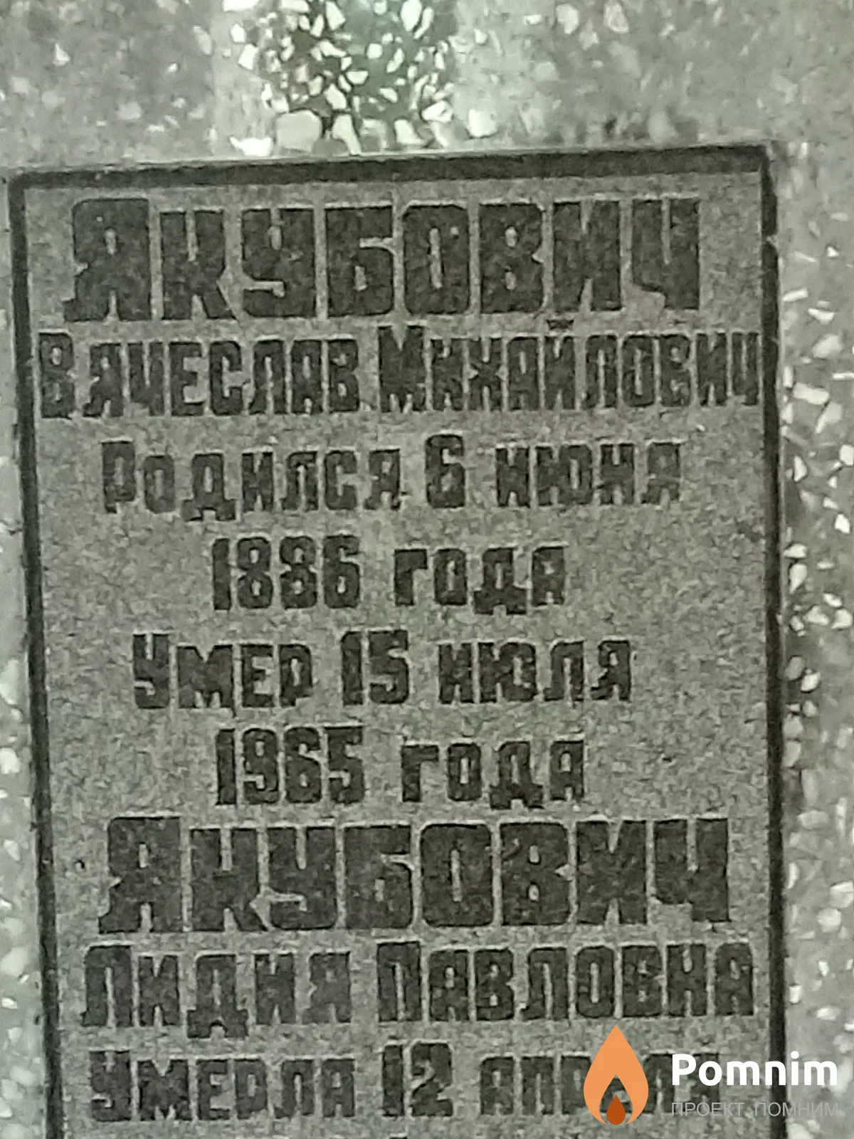 Якубович Вячеслав Михайлович