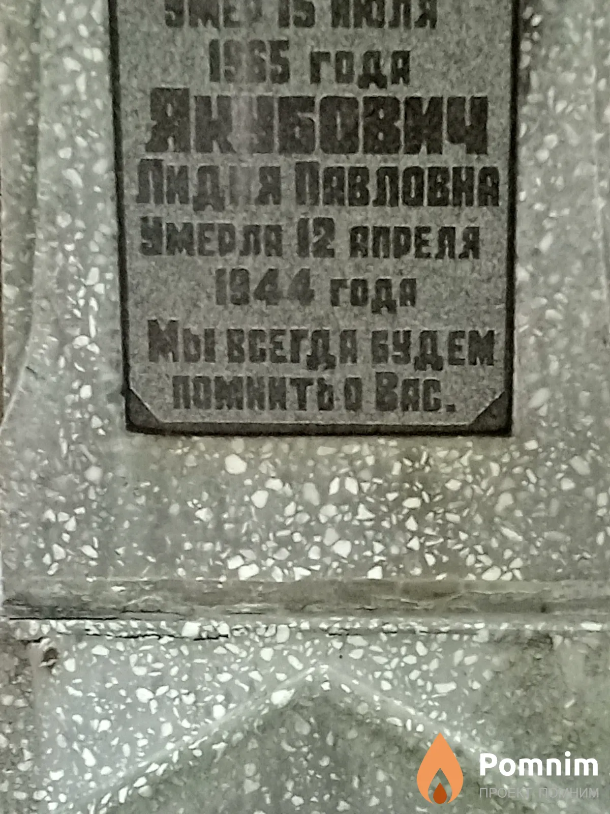 Якубович Лидия Павловна