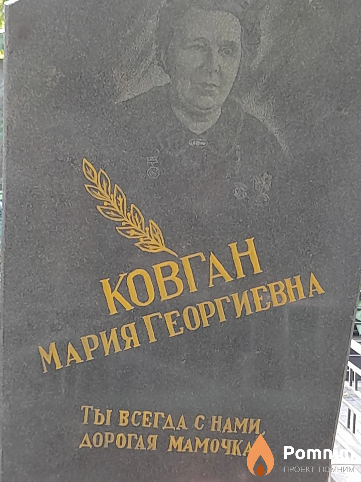 Ковган Мария Георгиевна