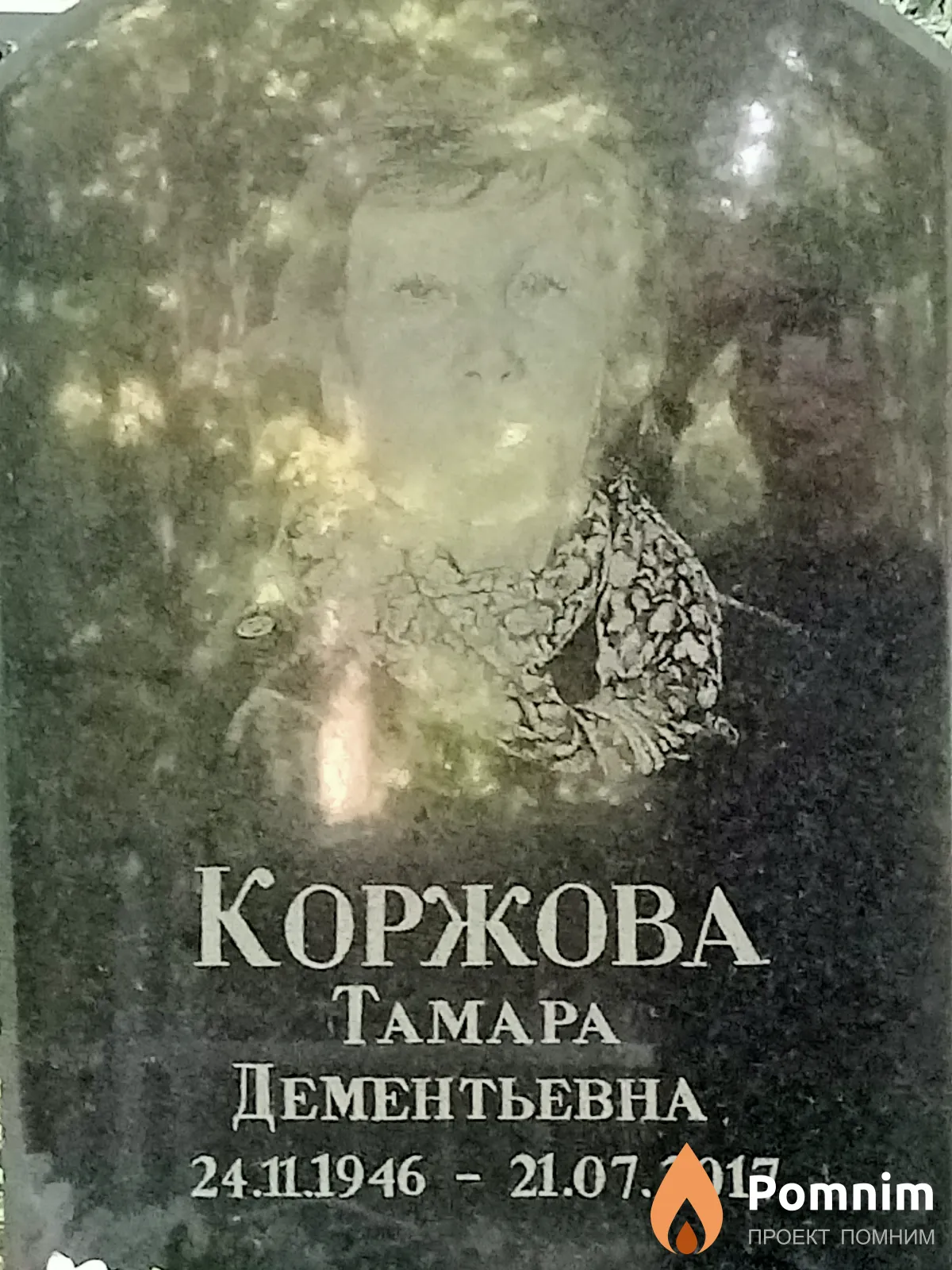 Коржова Тамара Дементьевна