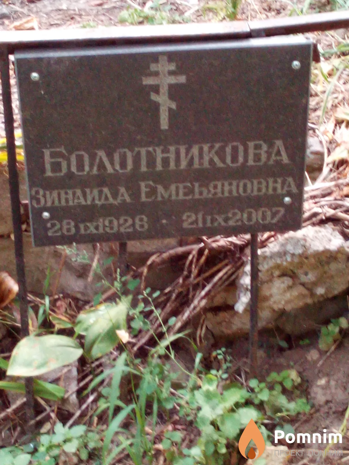 Болотникова Зинаида Емельяновна