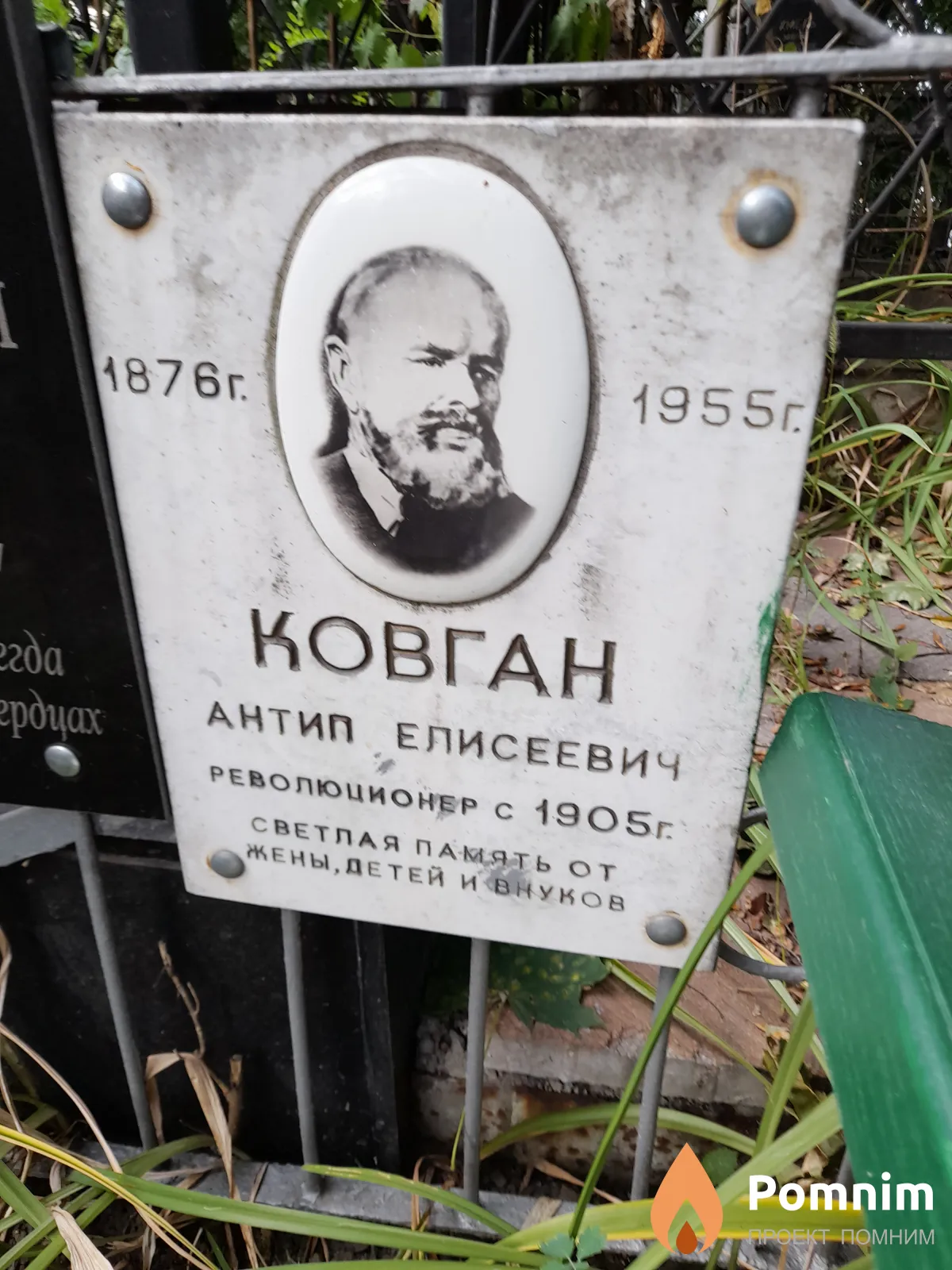 Ковган Антип Елисеевич