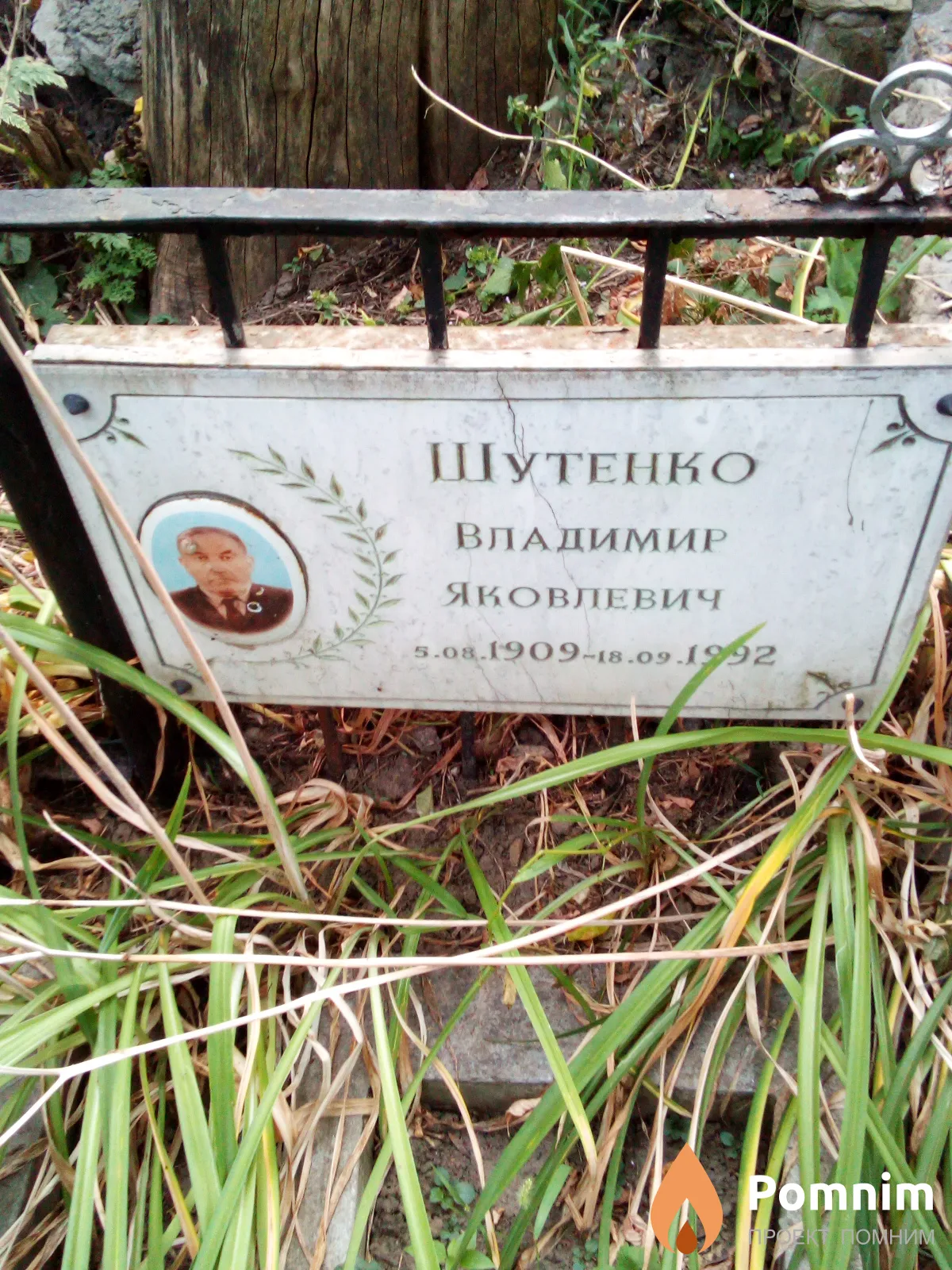 Шутенко Владимир Яковлевич