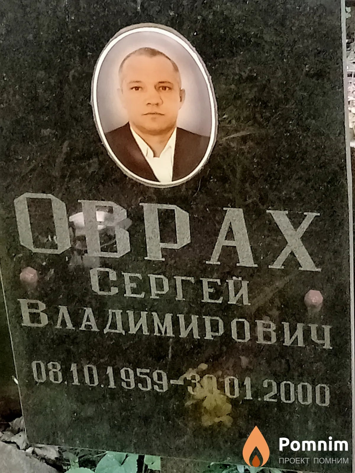 Oвpax Сергей Владимирович
