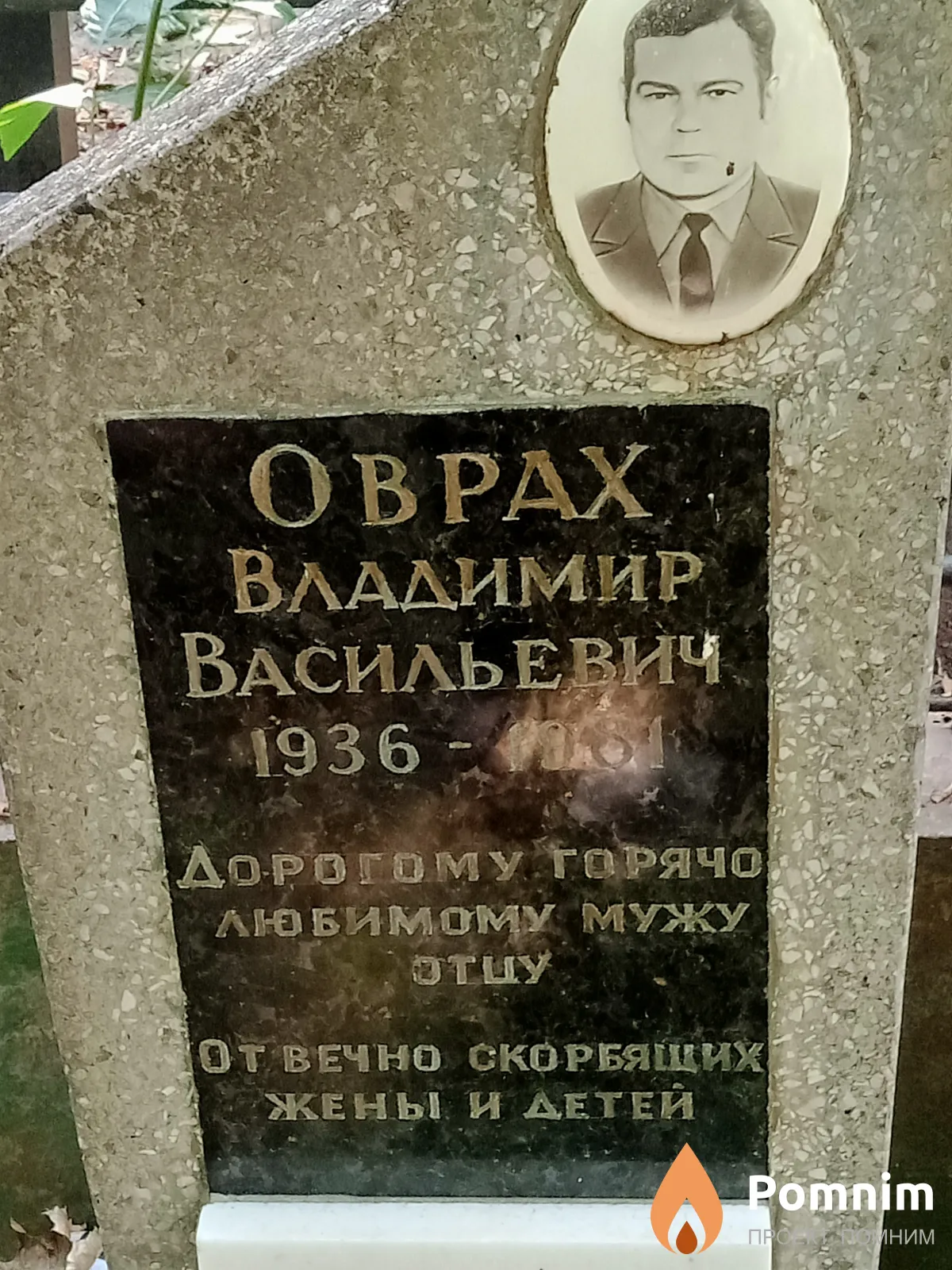 Оврах Владимир Васильевич