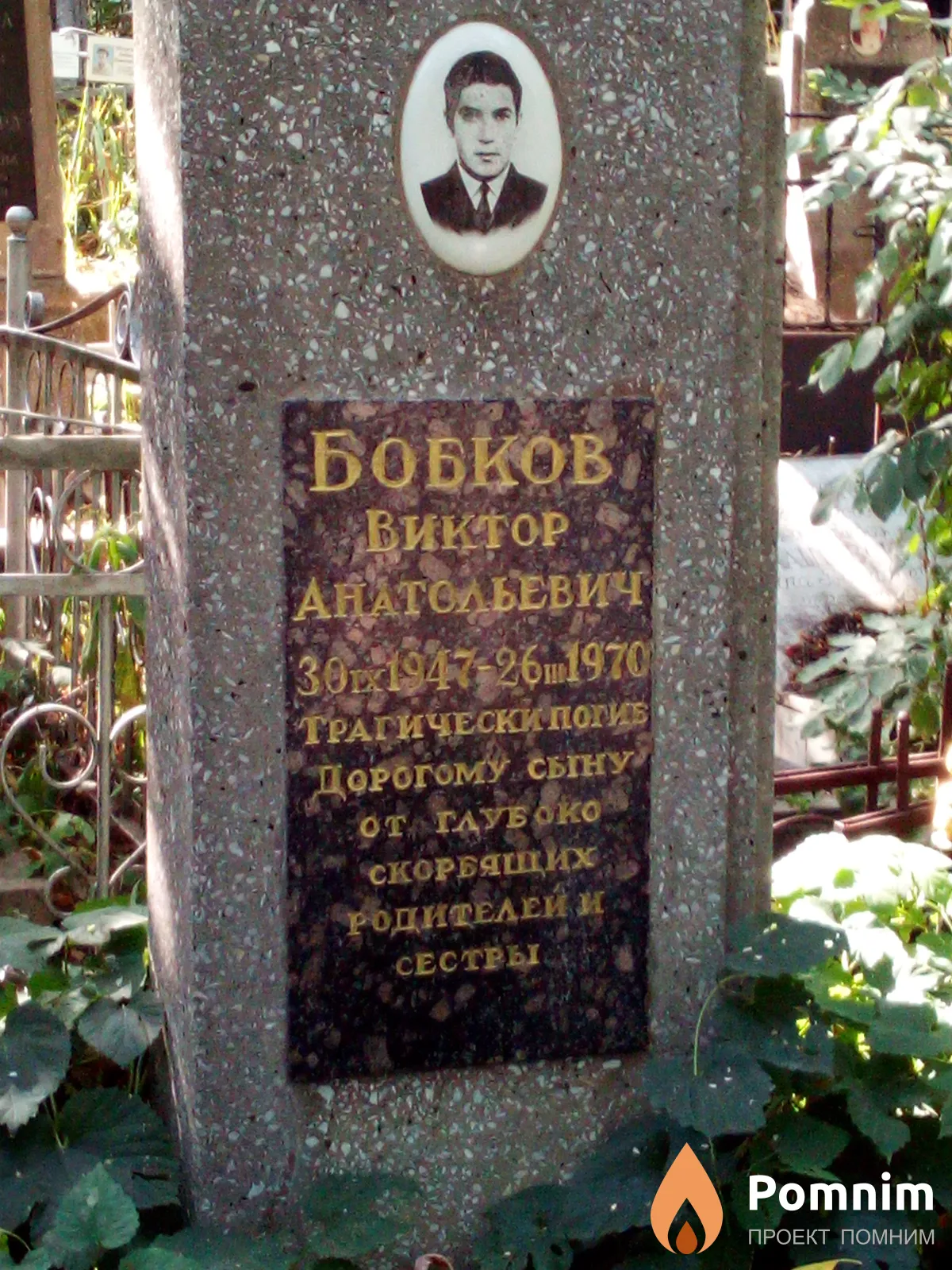 Бобков Виктор Анатольевич